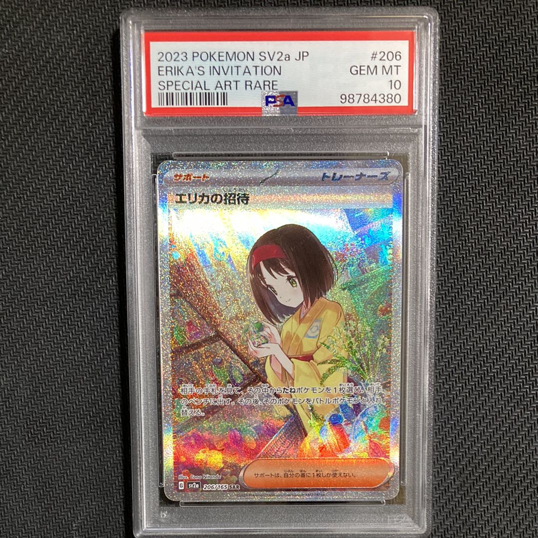 エリカの招待 SAR[SV2a 206/165](強化拡張パック「ポケモンカード151」)