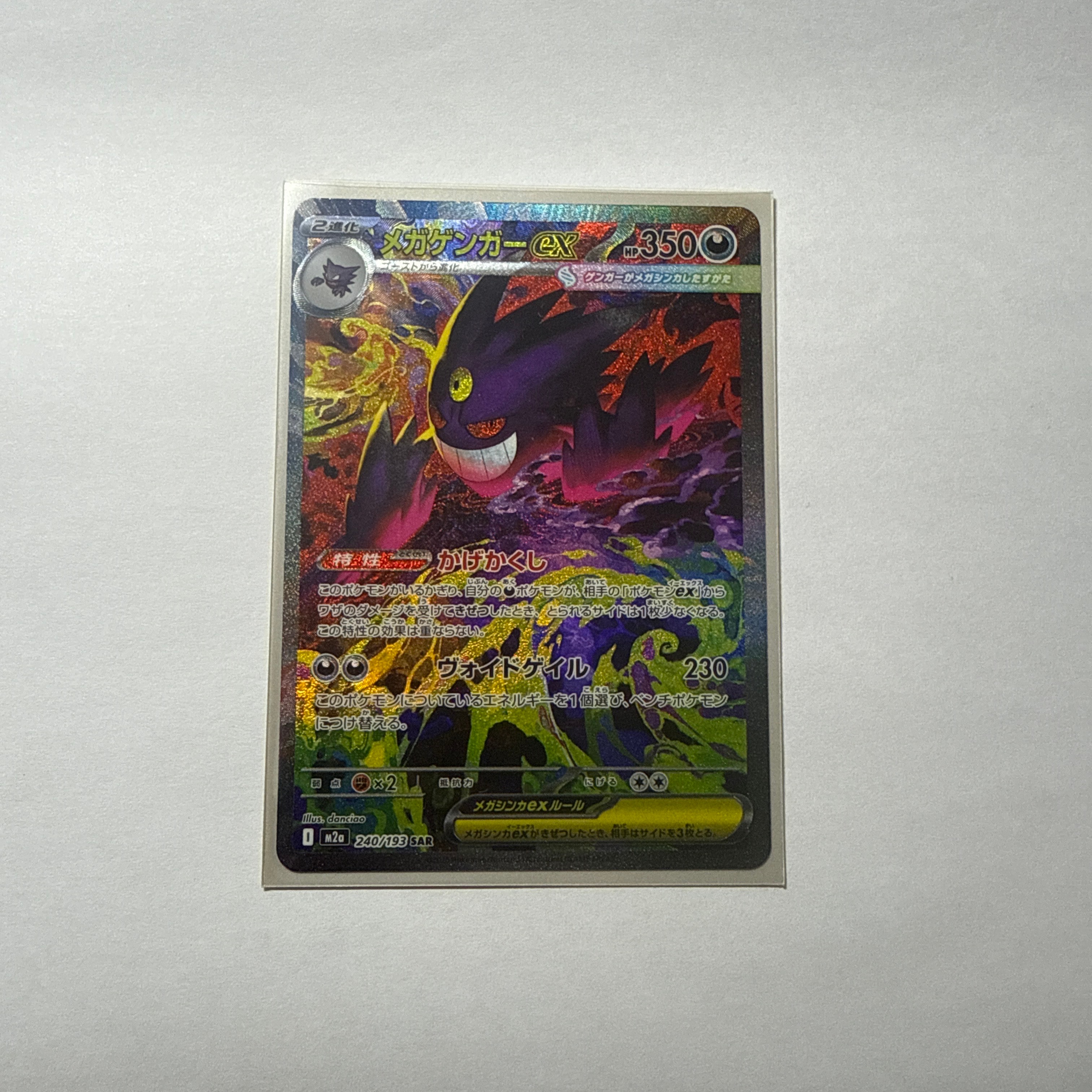 メガゲンガーex SAR [M2a 240/193](ハイクラスパック「MEGAドリームex」)