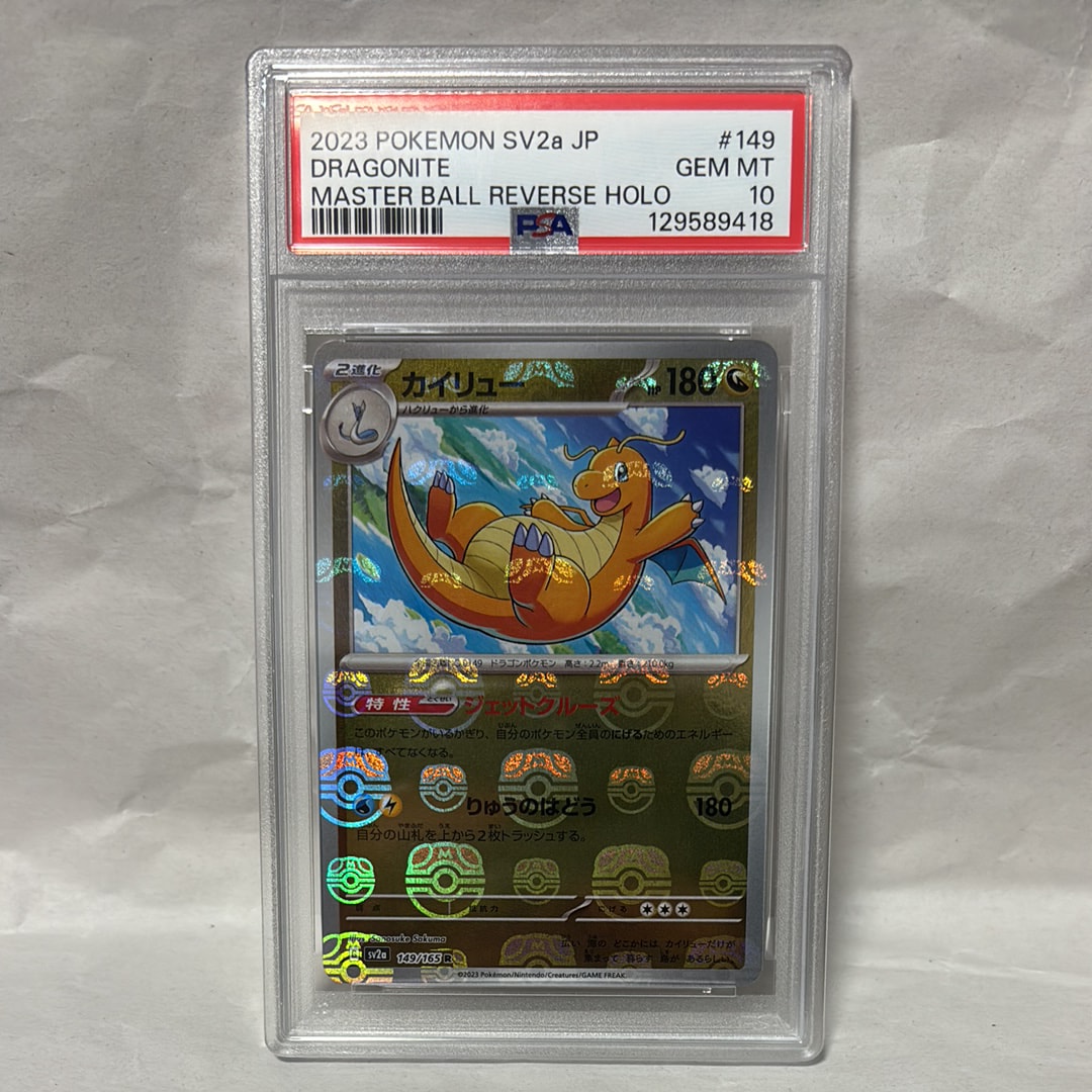 カイリュー R: マスターボールミラー[SV2a 149/165](強化拡張パック「ポケモンカード151」)