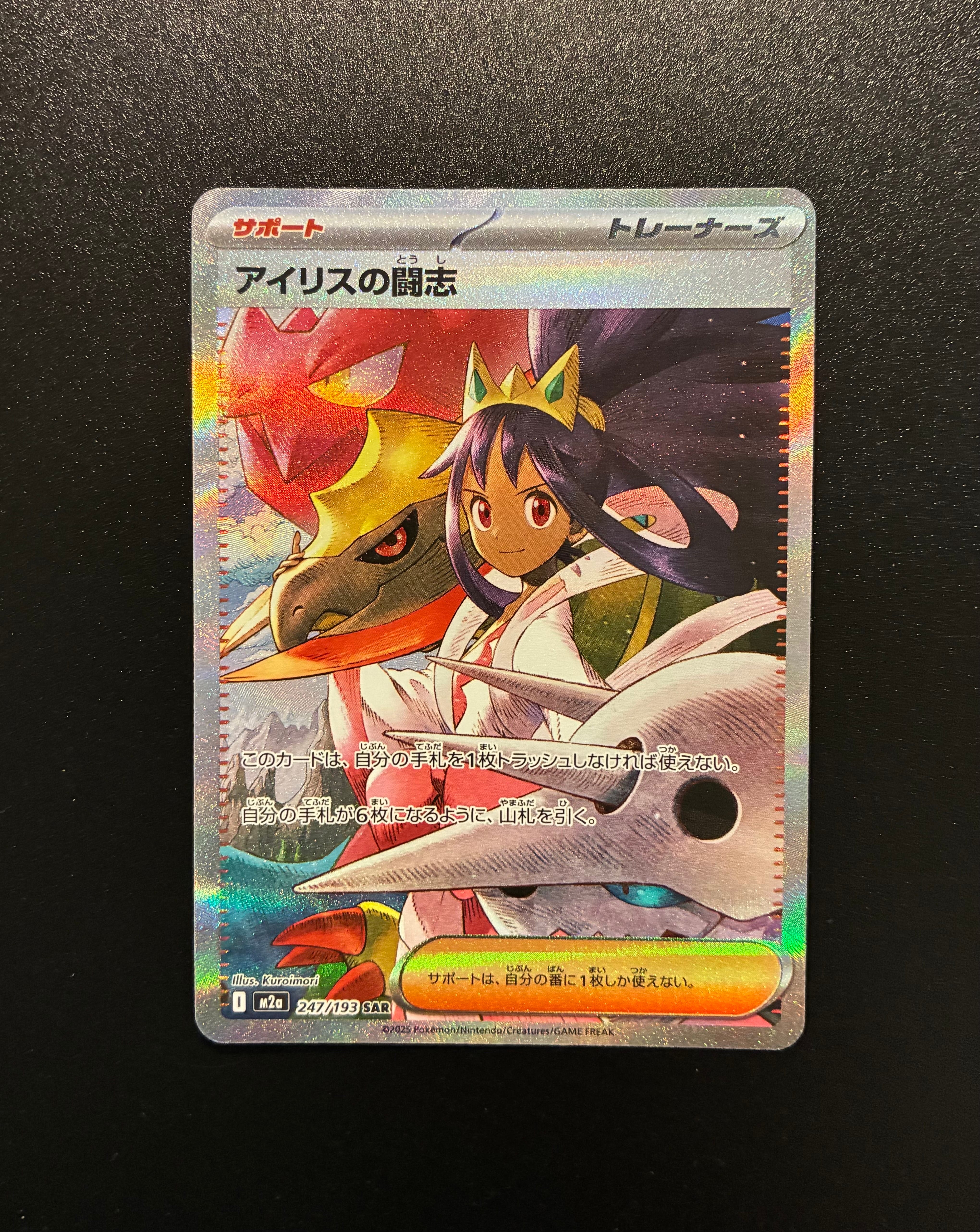 アイリスの闘志 SAR [M2a 247/193](ハイクラスパック「MEGAドリームex」)