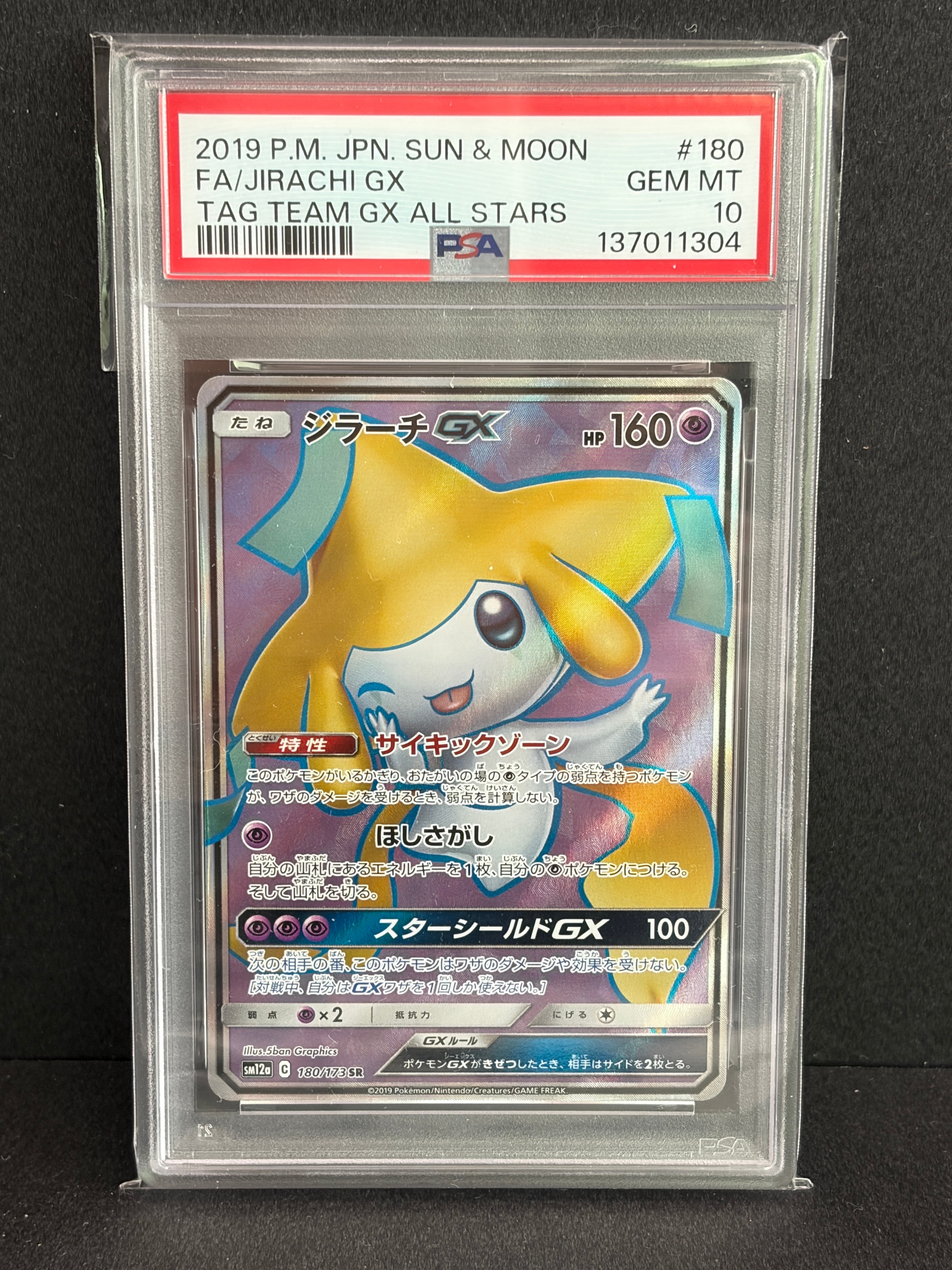 ジラーチGX SR[SM12a 180/173](ハイクラスパック「TAG TEAM GX タッグオールスターズ」)