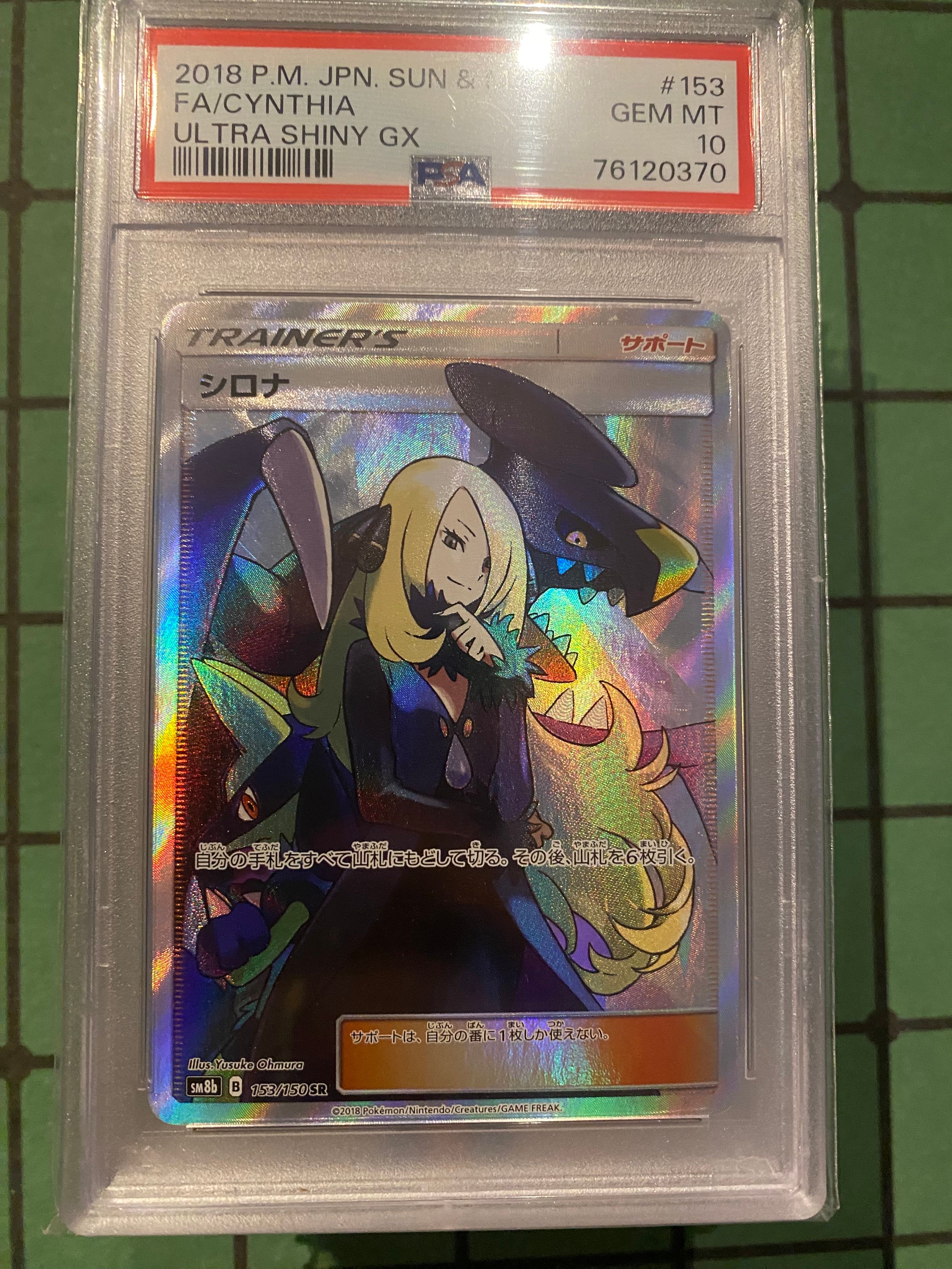 シロナ SR[SM8b 153/150](ハイクラスパック「GXウルトラシャイニー」)
