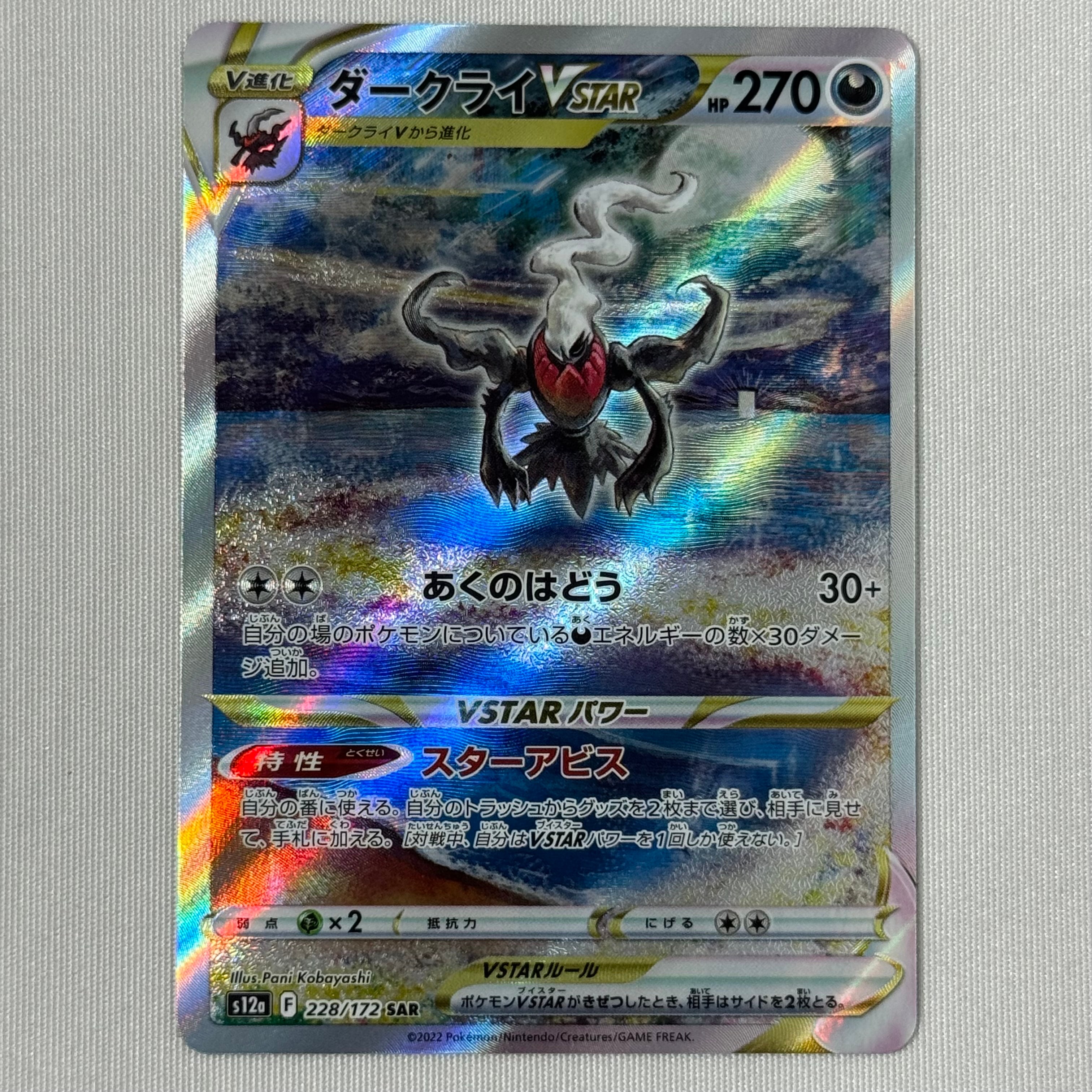 ダークライVSTAR SAR[s12a 228/172](ハイクラスパック「VSTARユニバース」)
