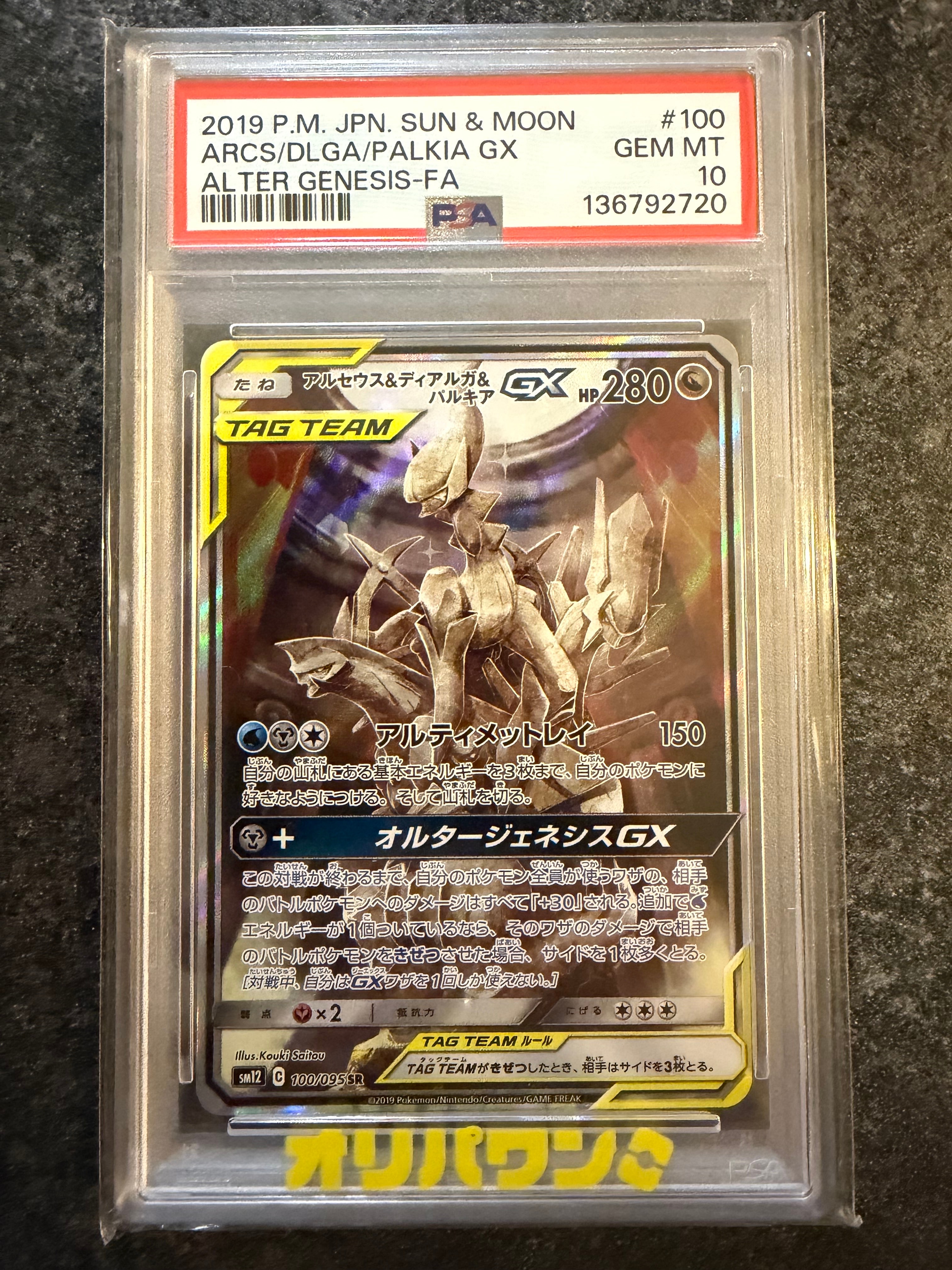 アルセウス&ディアルガ&パルキアGX SR: SA (三神) [SM12 100/095](拡張パック「オルタージェネシス」)