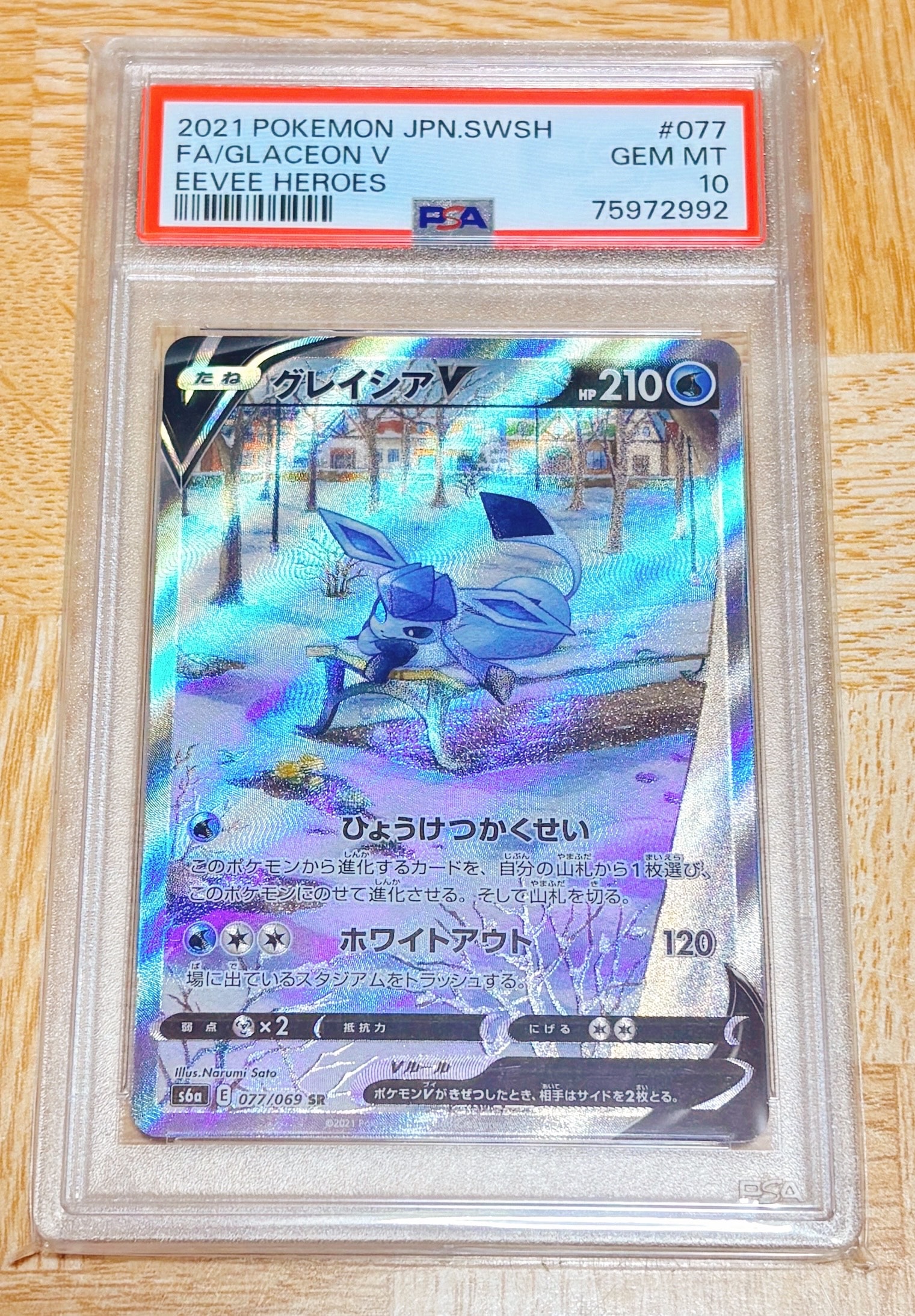 グレイシアV SR: SA[S6a 077/069](強化拡張パック「イーブイヒーローズ」)