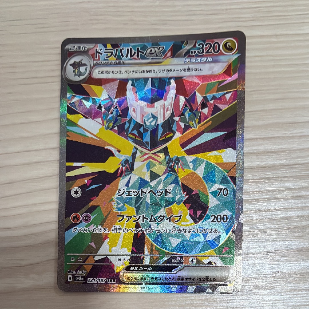 ドラパルトex SAR [SV8a 221/187](ハイクラスパック「テラスタルフェスex」)