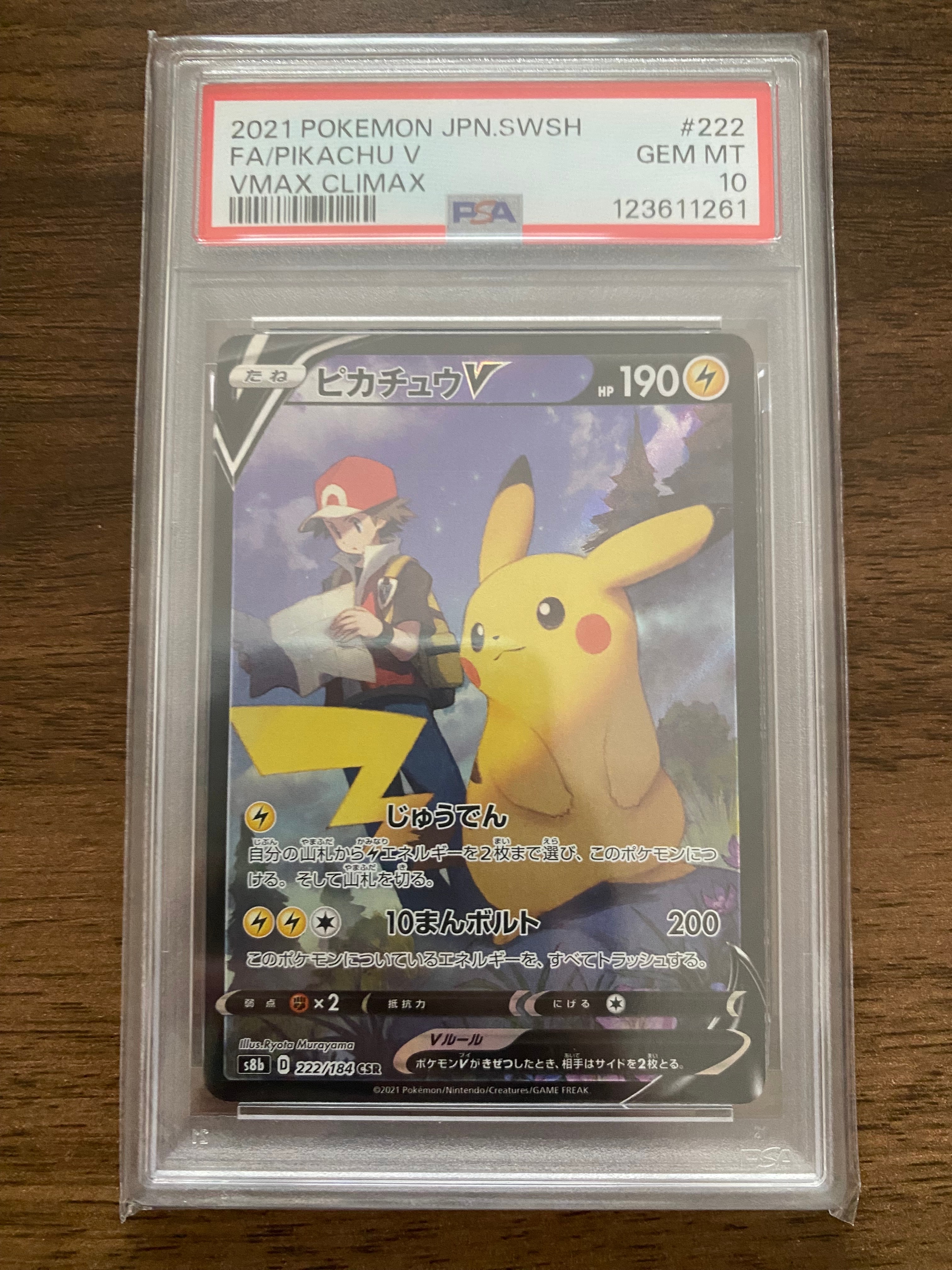 PSA10】ピカチュウV CSR[S8b 222/184](ハイクラスパック「VMAX