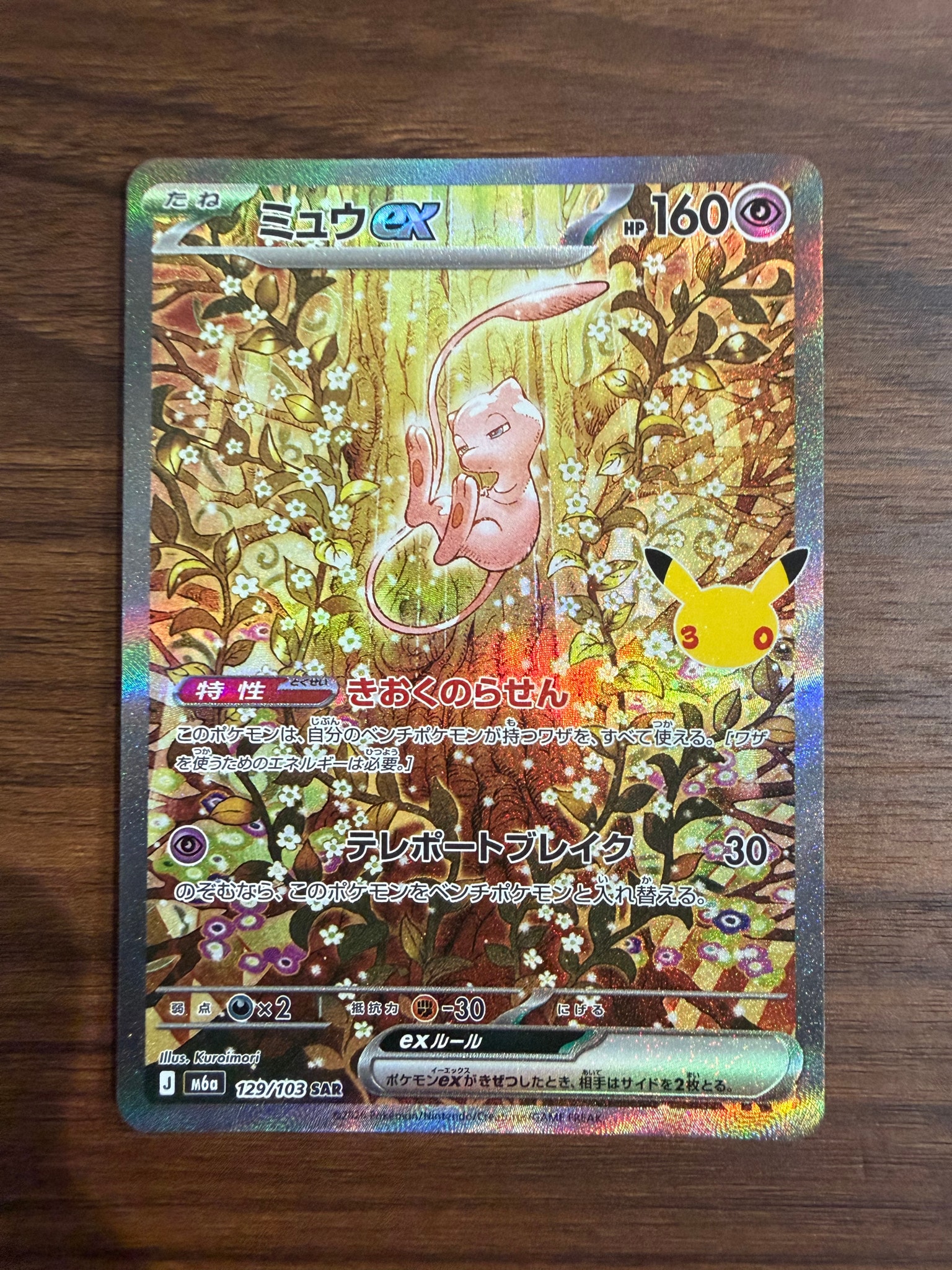 ミュウex SAR [M6a 129/103](拡張パック「30th CELEBRATION」)通販