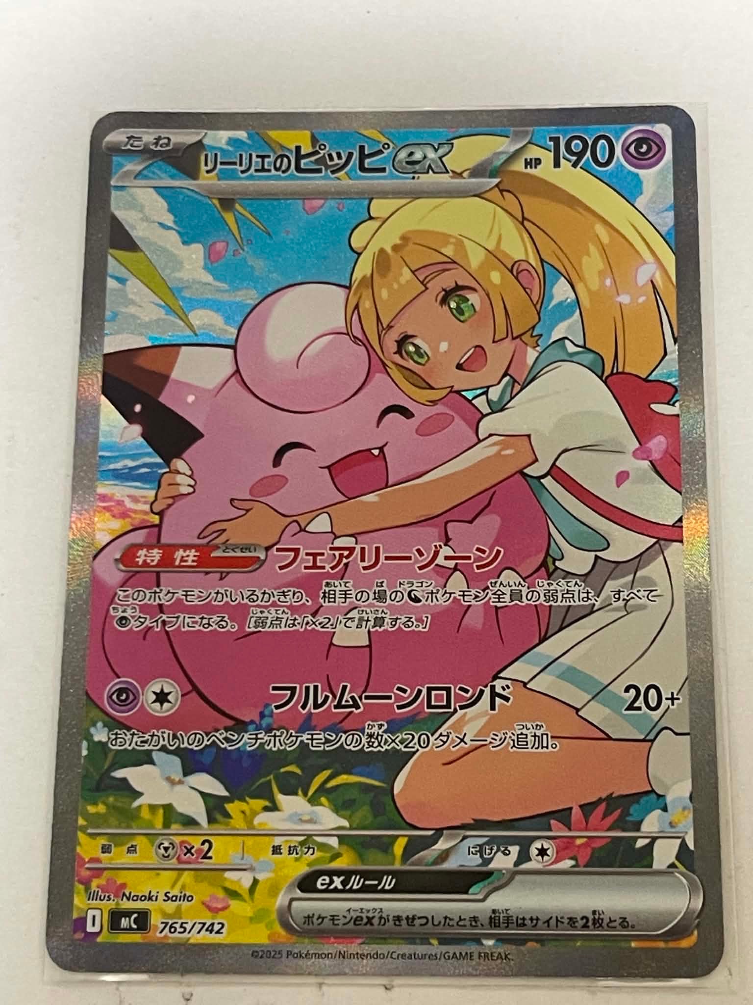 リーリエのピッピex SAR仕様 [MC 765/742](スタートデッキ100「バトル