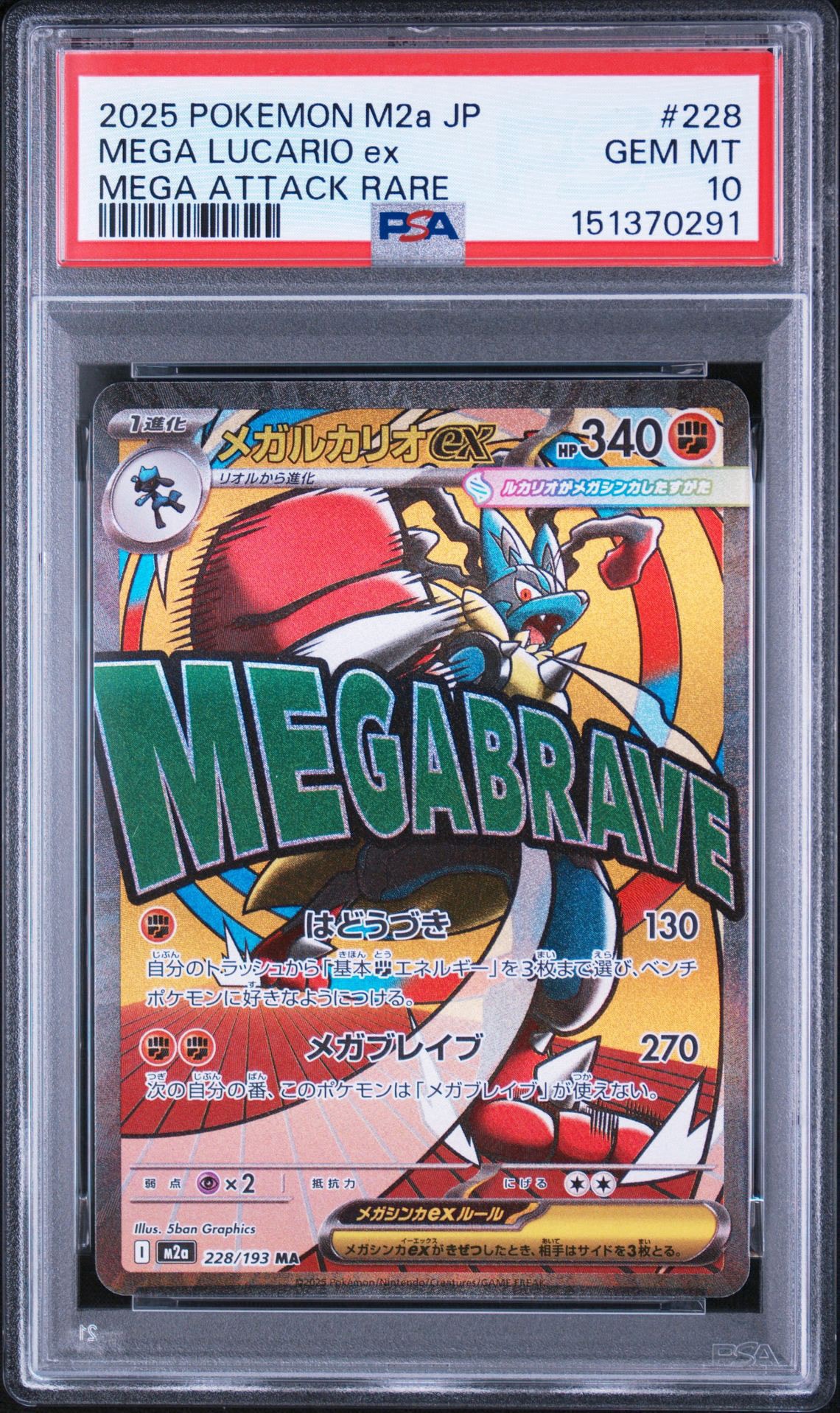 メガルカリオex MA [M2a 228/193](ハイクラスパック「MEGAドリームex」)