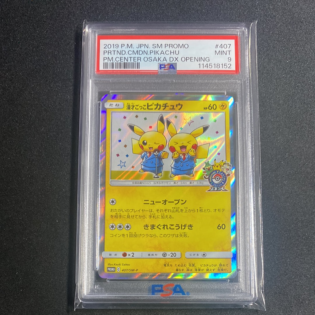 漫才ごっこピカチュウ: プロモ[SM-P 407](プロモーションカード「S-P」)