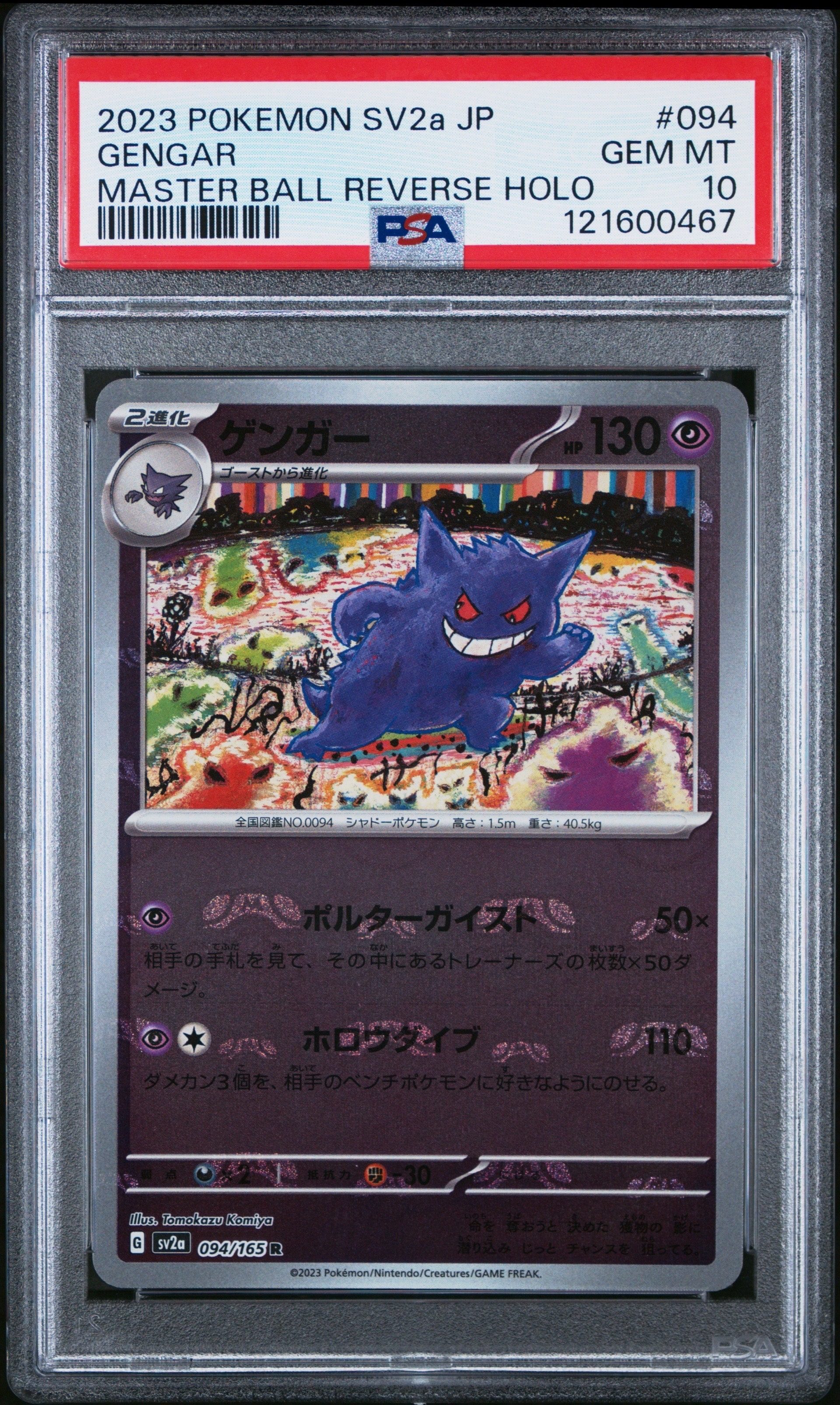 PSA10】ゲンガー R: モンスターボールミラー[SV2a 094/165](強化拡張