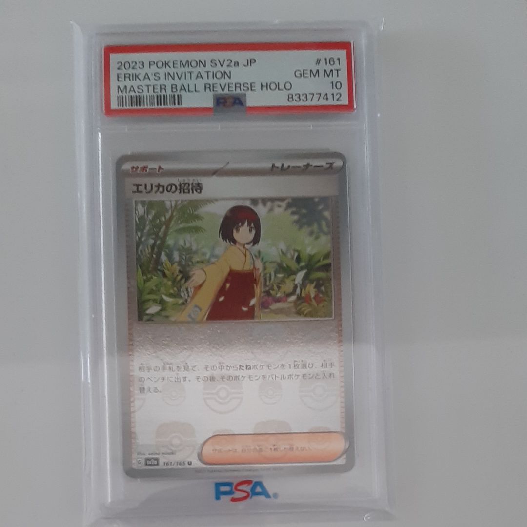 エリカの招待 U: マスターボールミラー[SV2a 161/165](強化拡張パック「ポケモンカード151」)
