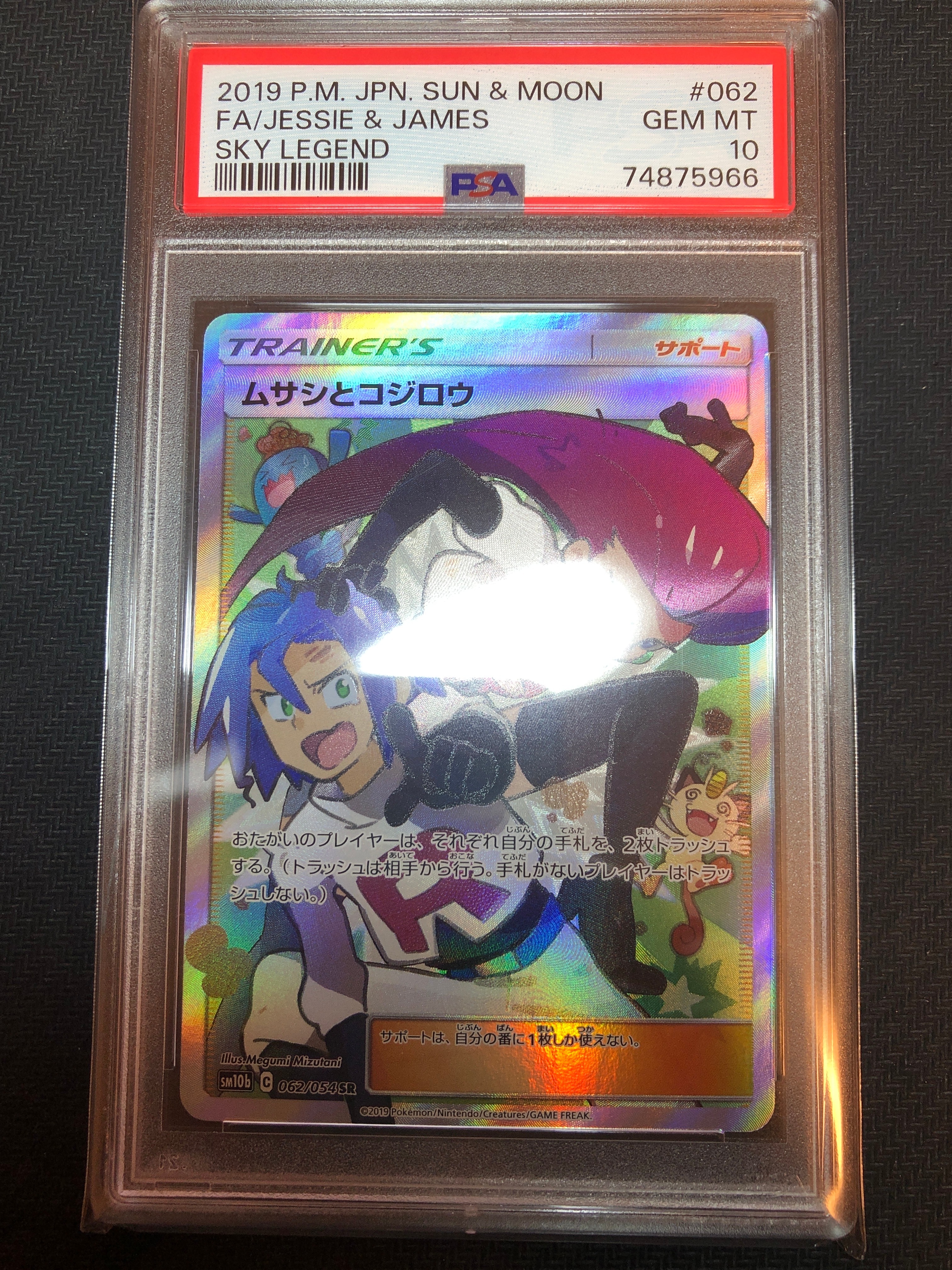 ムサシとコジロウ SR[SM10b 062/054](強化拡張パック「スカイレジェンド」)