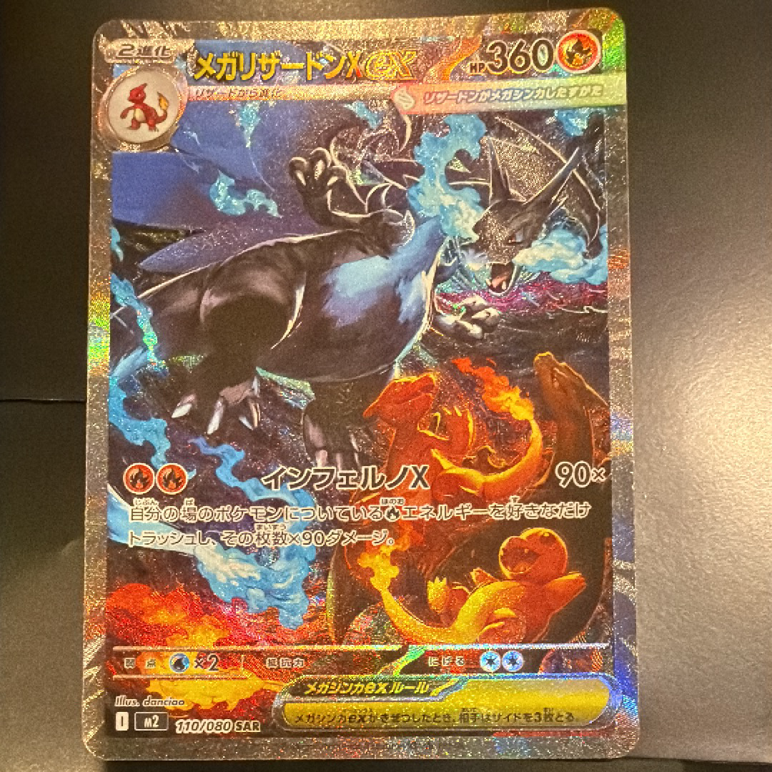 メガリザードンXex SAR [M2 110/080](拡張パック「インフェルノX」)