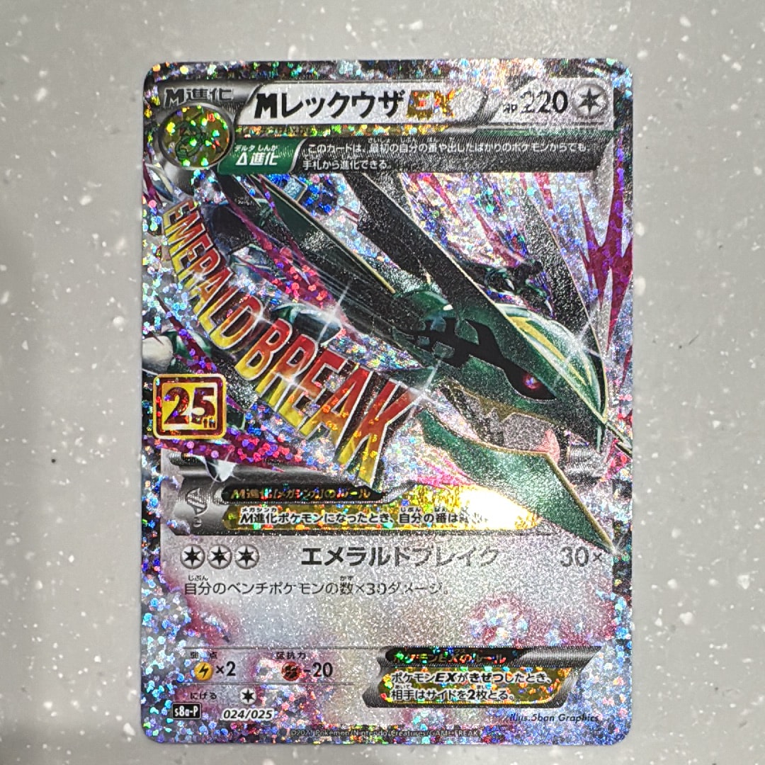 MレックウザEX: プロモ[S8a-P 024/025](プロモカードパック 25th ANNIVERSARY edition)