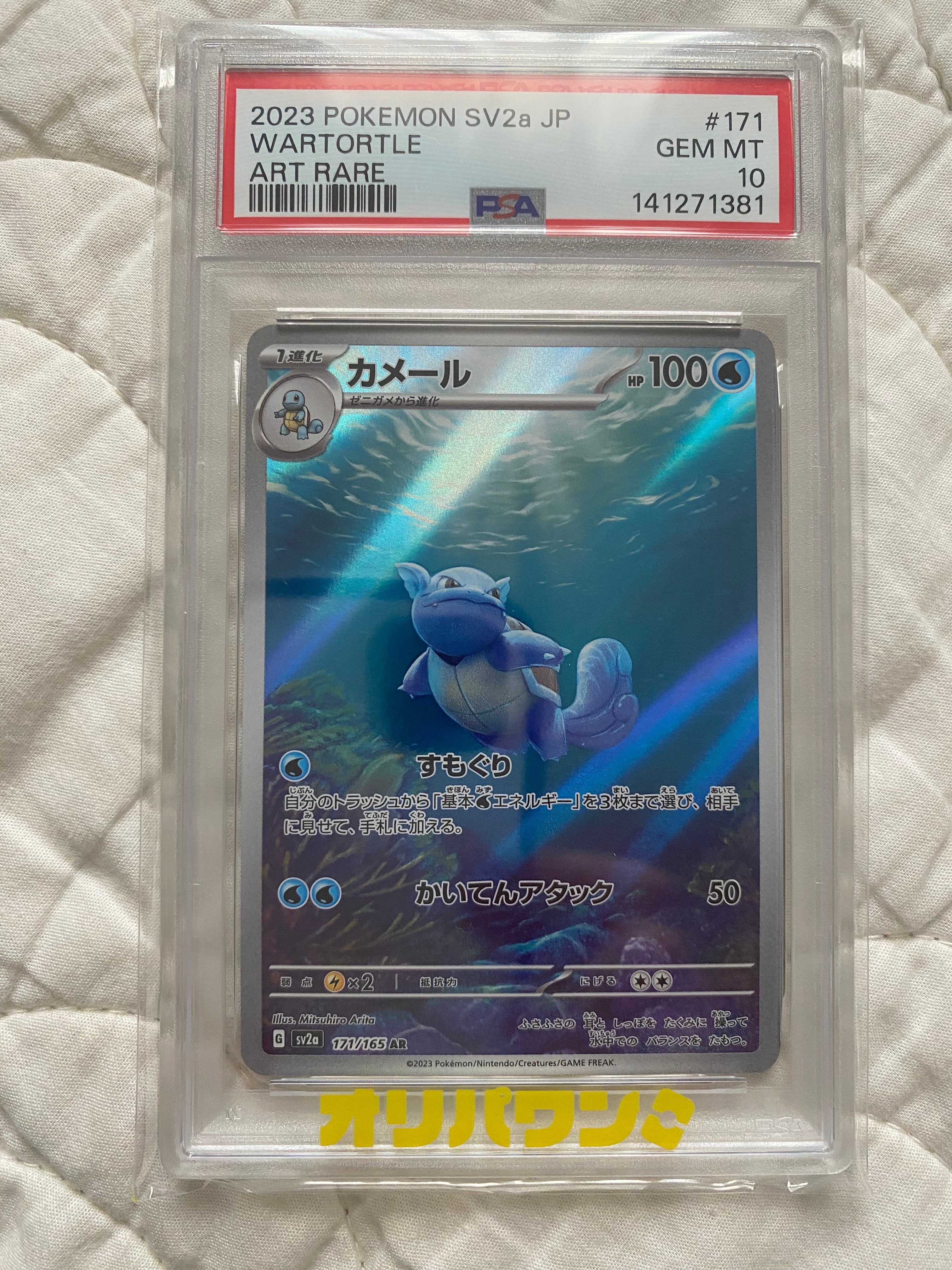 PSA10】カメール AR[SV2a 171/165](強化拡張パック「ポケモンカード151