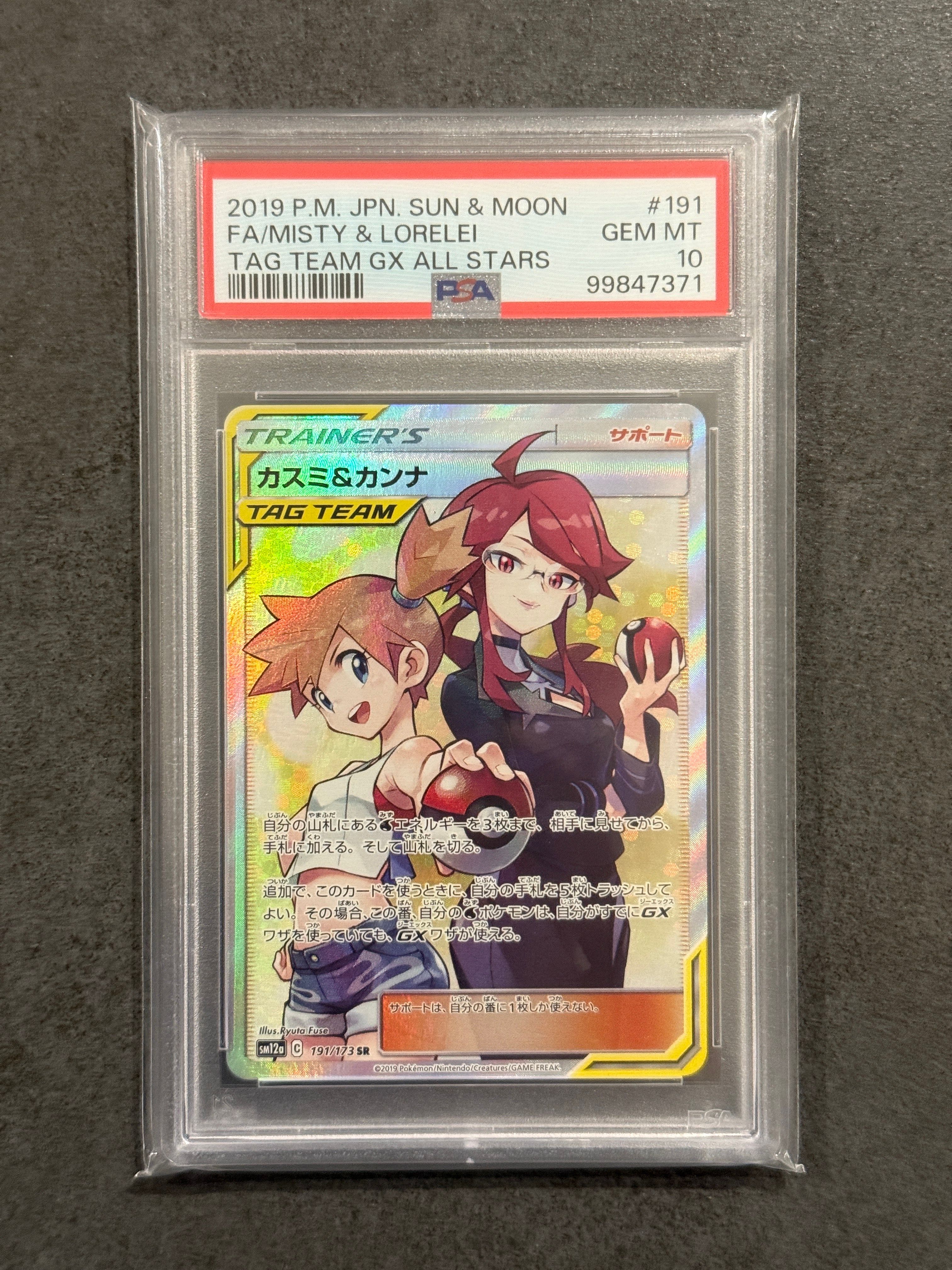 カスミ&カンナ SR[SM12a 191/173](ハイクラスパック「TAG TEAM GX タッグオールスターズ」)