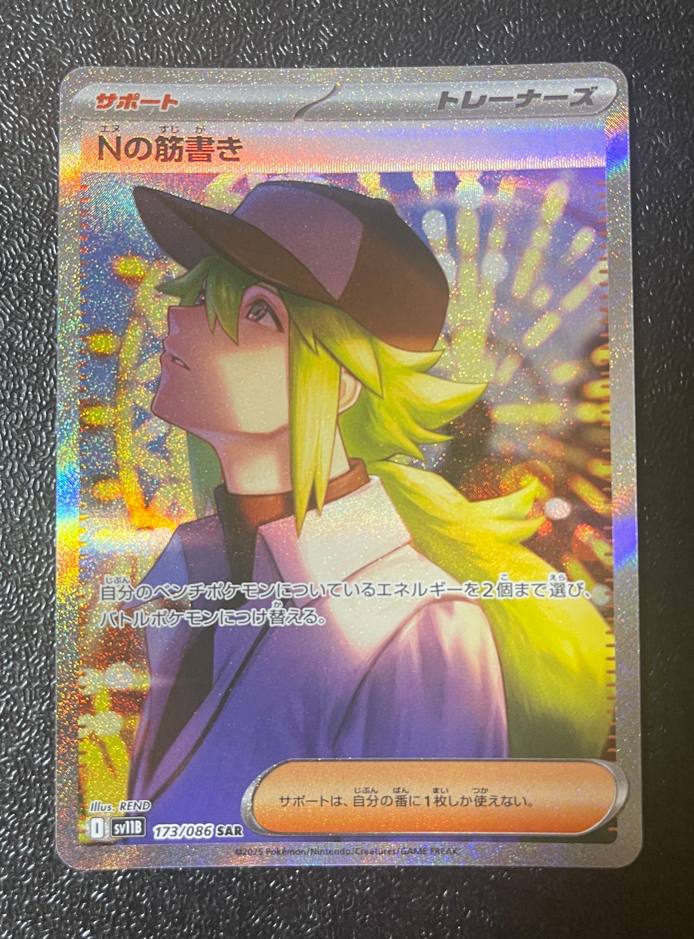 Nの筋書き SAR [SV11B 173/086](拡張パック「ブラックボルト」)