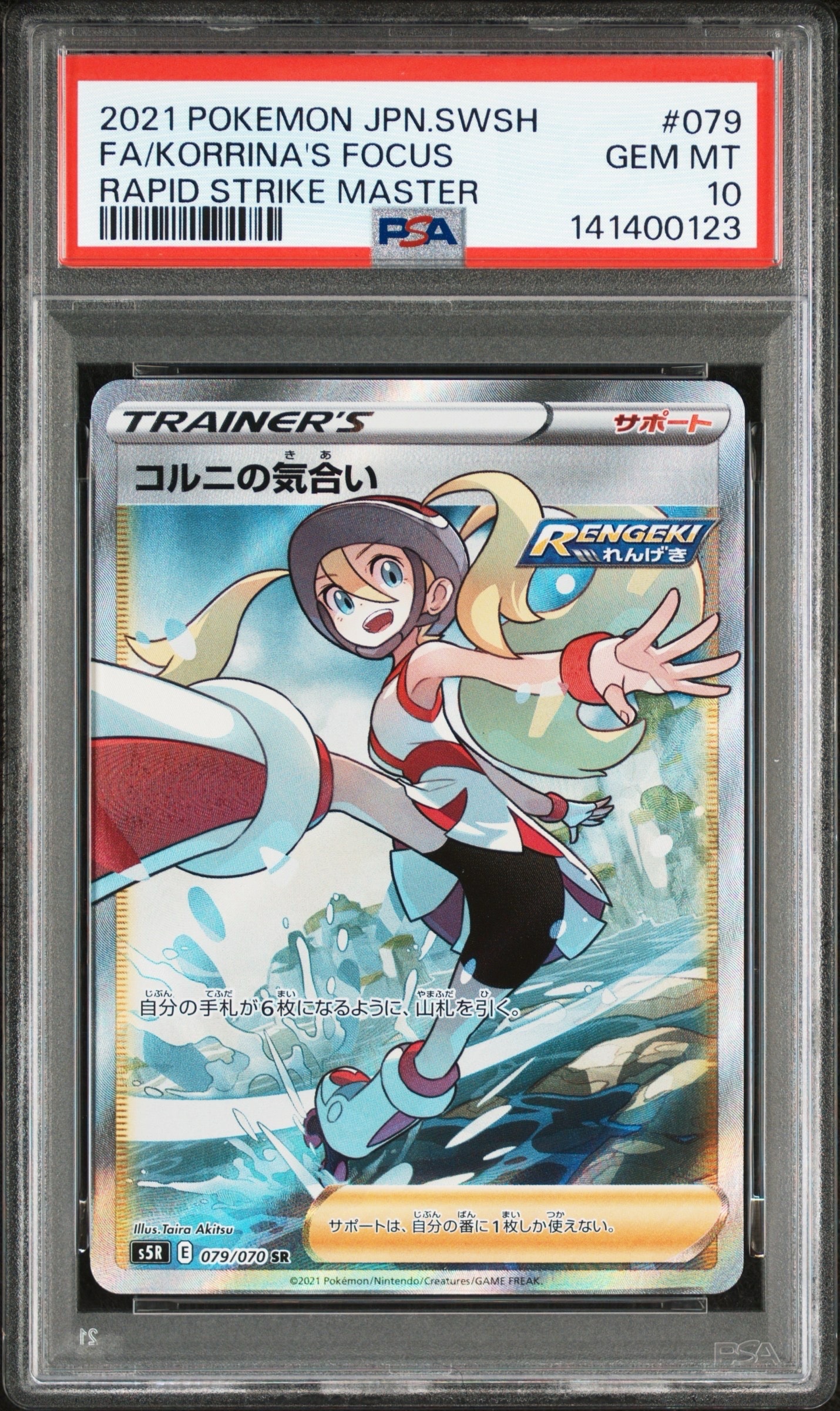コルニの気合い SR[S5R 079/070](拡張パック「連撃マスター」)