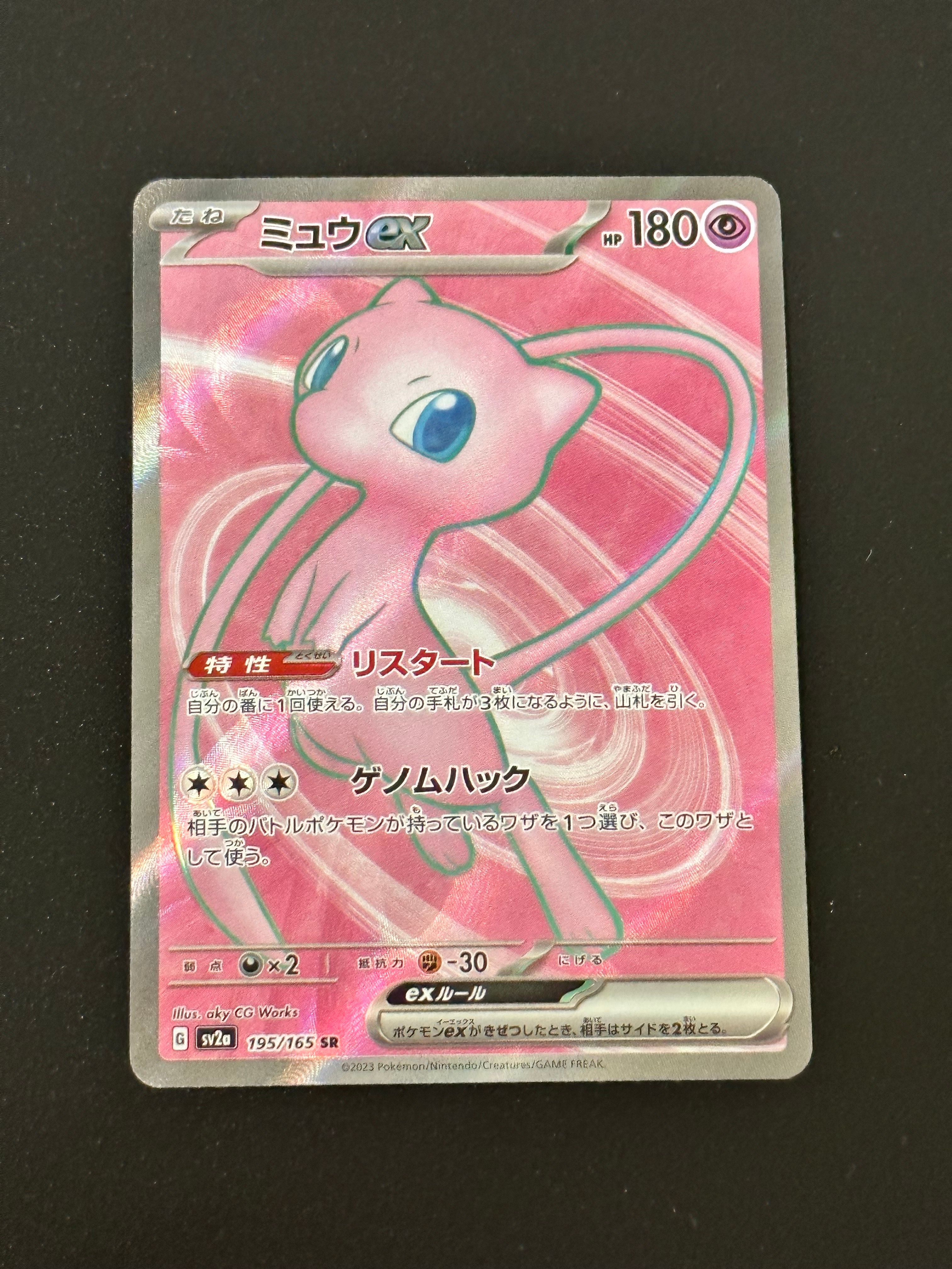 ミュウex SR[SV2a 195/165](強化拡張パック「ポケモンカード151」)