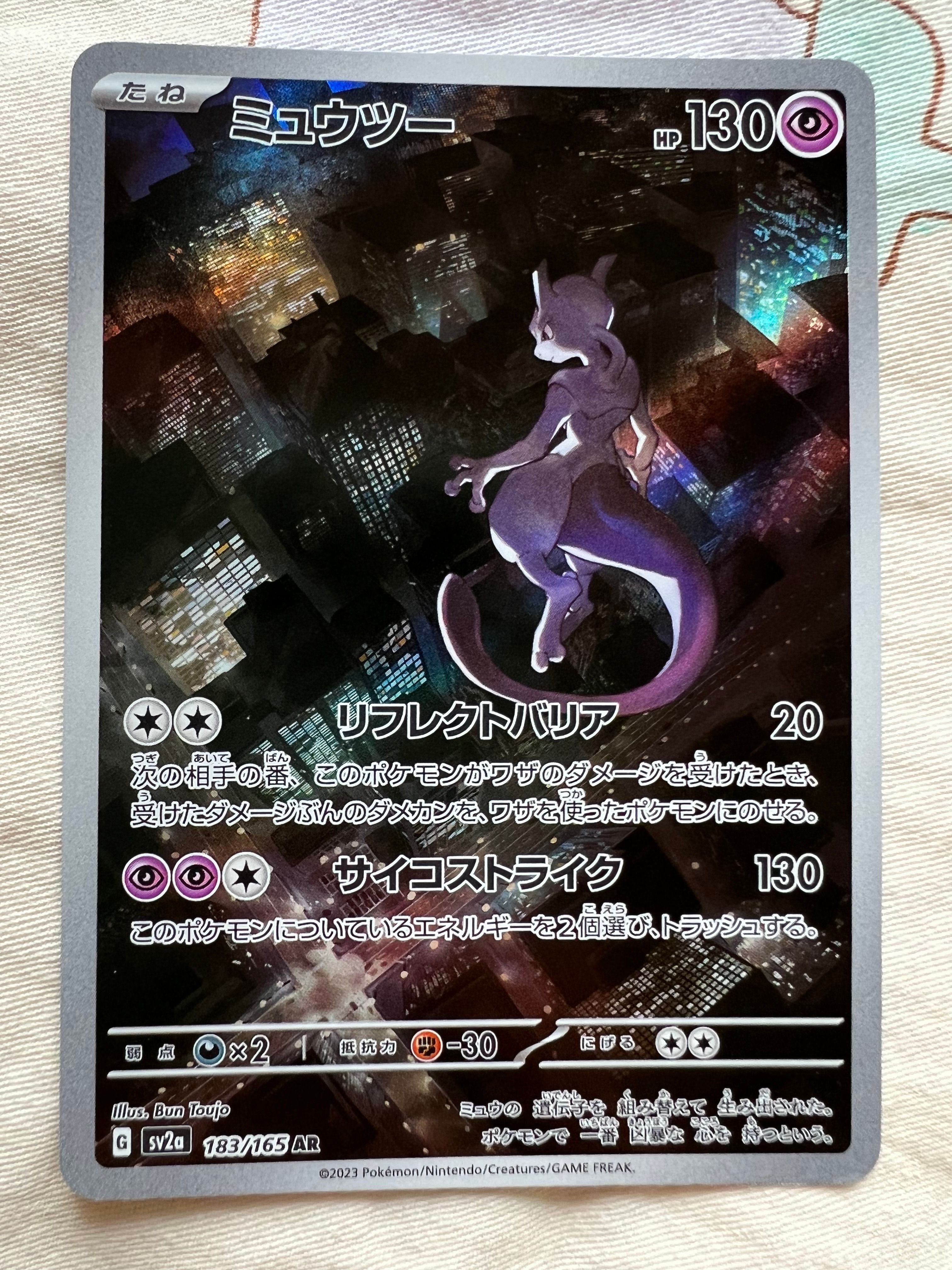 ミュウツー AR[SV2a 183/165](強化拡張パック「ポケモンカード151」)