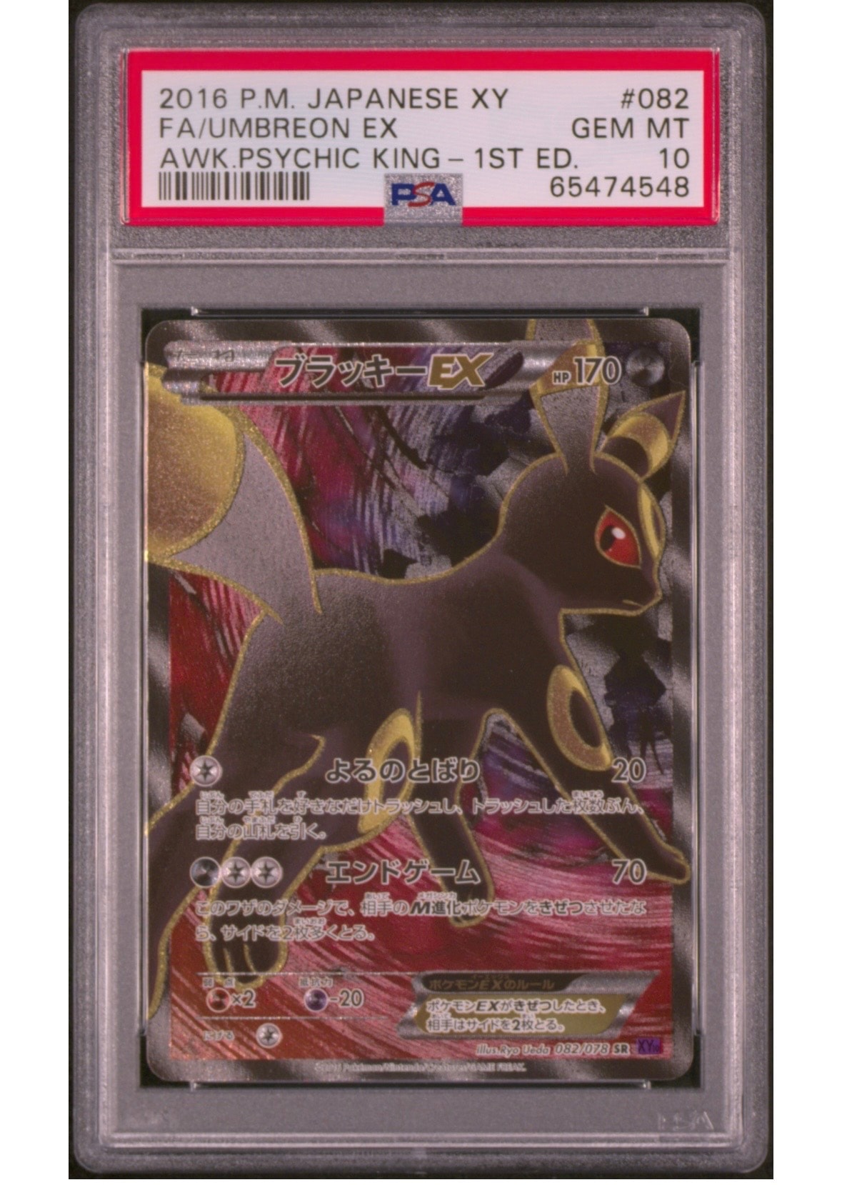 ブラッキーEX SR :1ED [XY10 082/078](拡張パック「めざめる超王」)