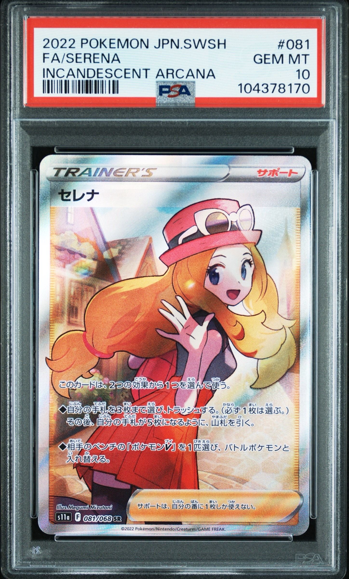 セレナ SR [s11a 081/068](強化拡張パック『白熱のアルカナ』)