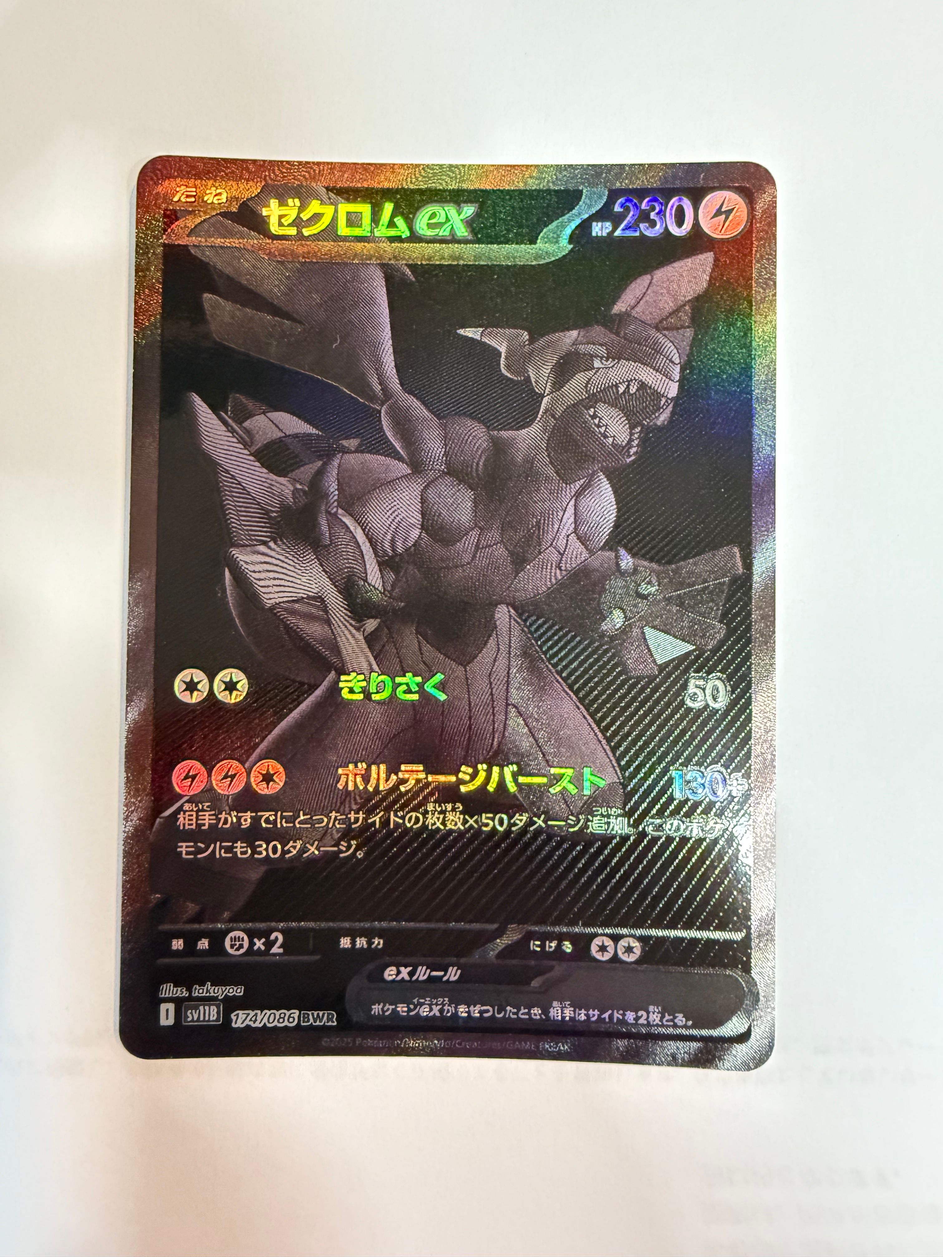 ゼクロムex BWR [SV11B 174/086](拡張パック「ブラックボルト」)