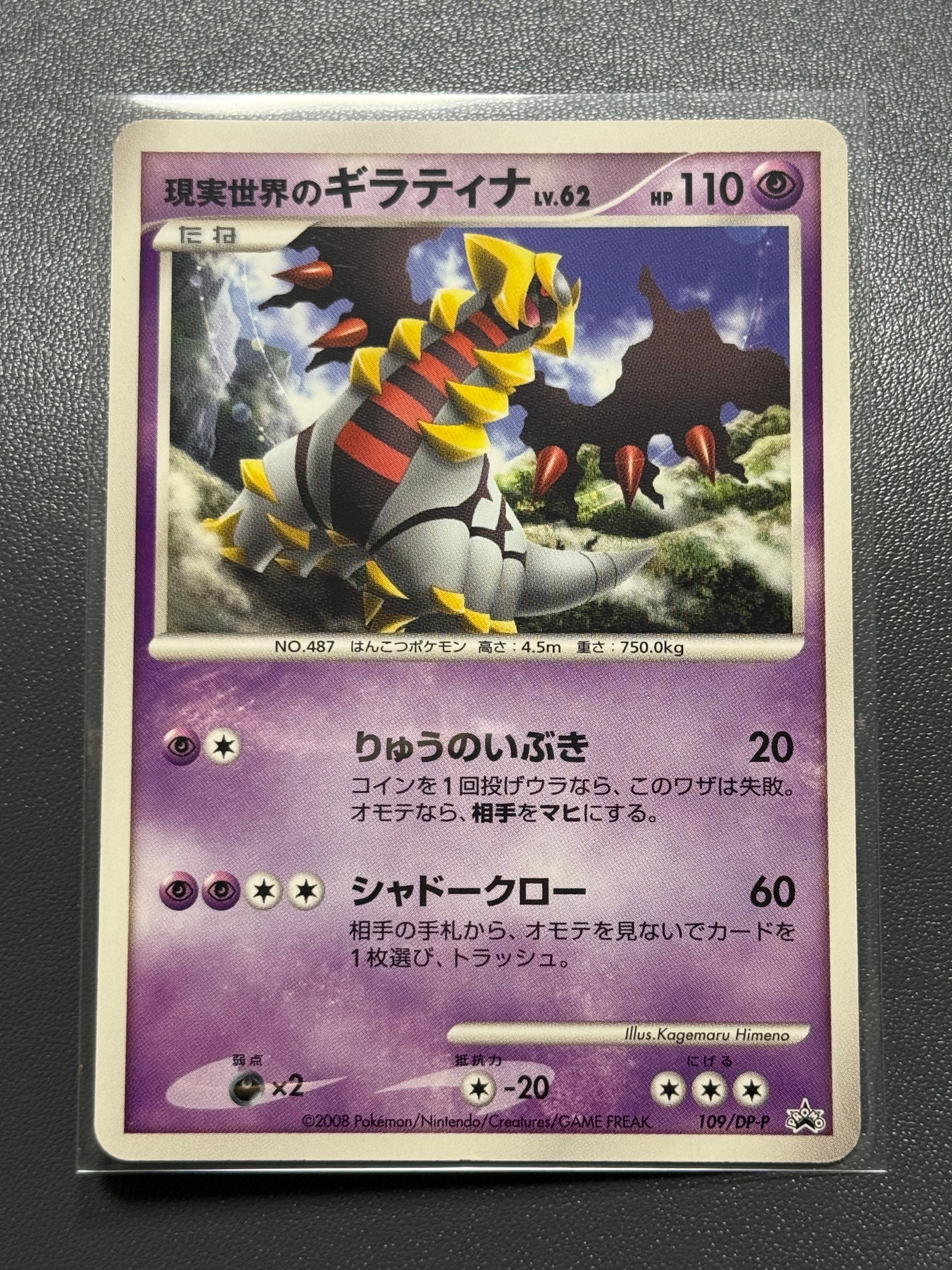 現実世界のギラティナ [DP-P 109](プロモーションカード「コレクション