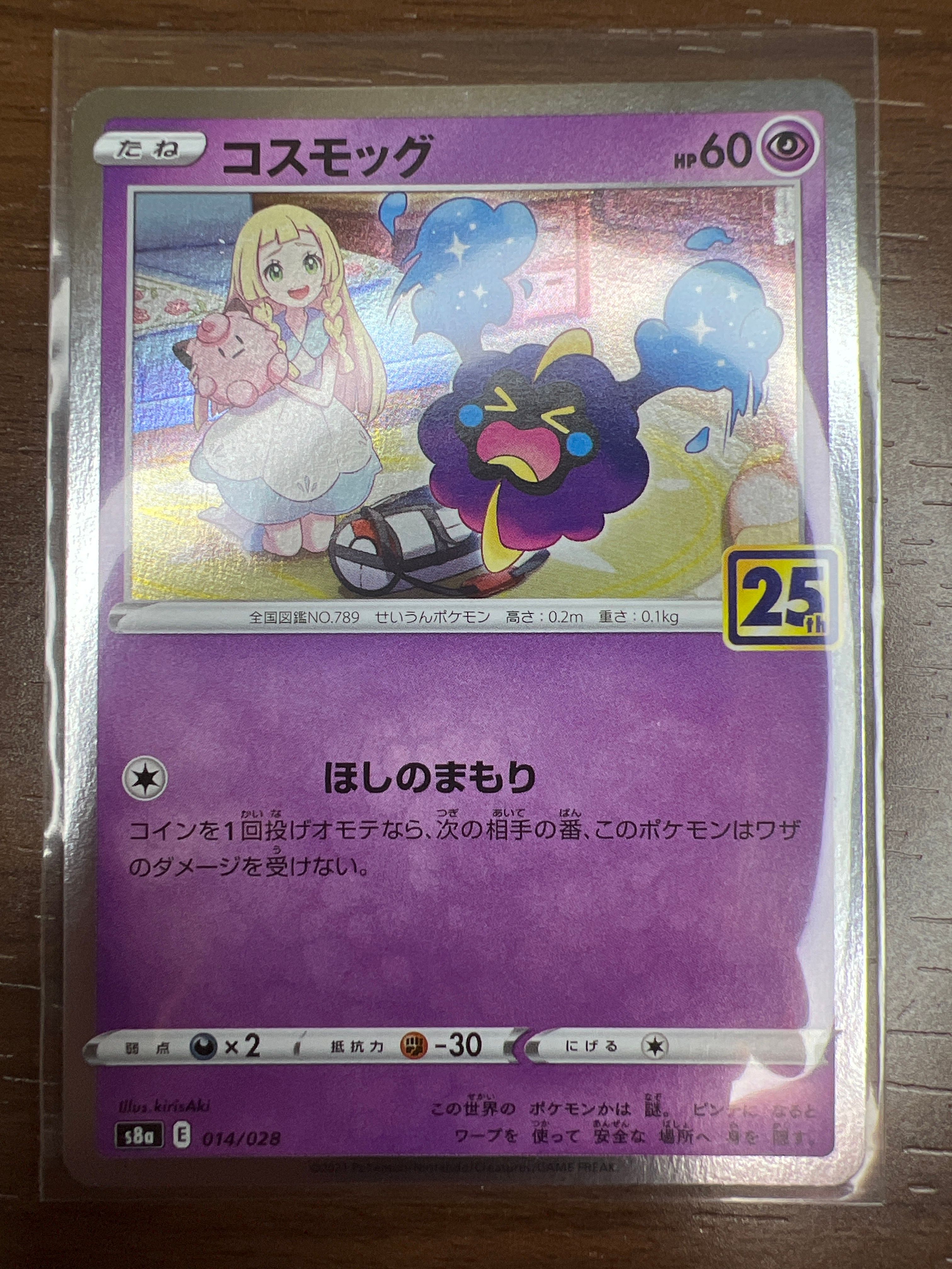 コスモッグ ノーマル [S8a 014/028](拡張パック「25th ANNIVERSARY COLLECTION」)