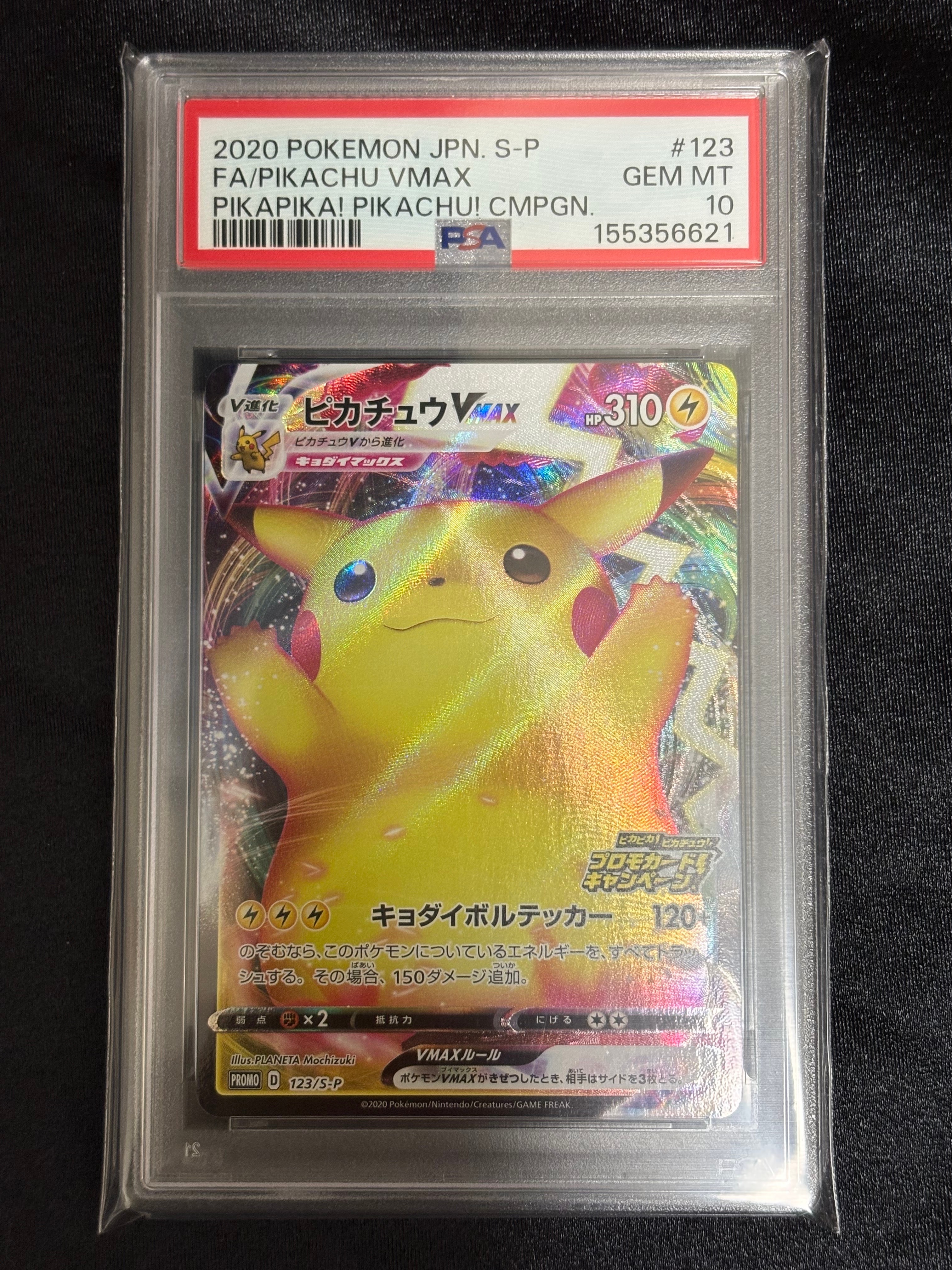 ピカチュウVMAX(バンザイピカチュウ): プロモ[S-P 123](ピカピカ!ピカチュウ!プロモカードキャンペーン)
