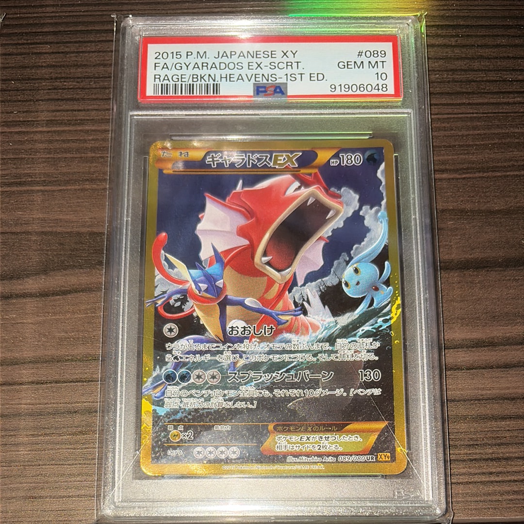 PSA10】ギャラドスEX UR :1ED [XY9 089/080](拡張パック「破天の怒り