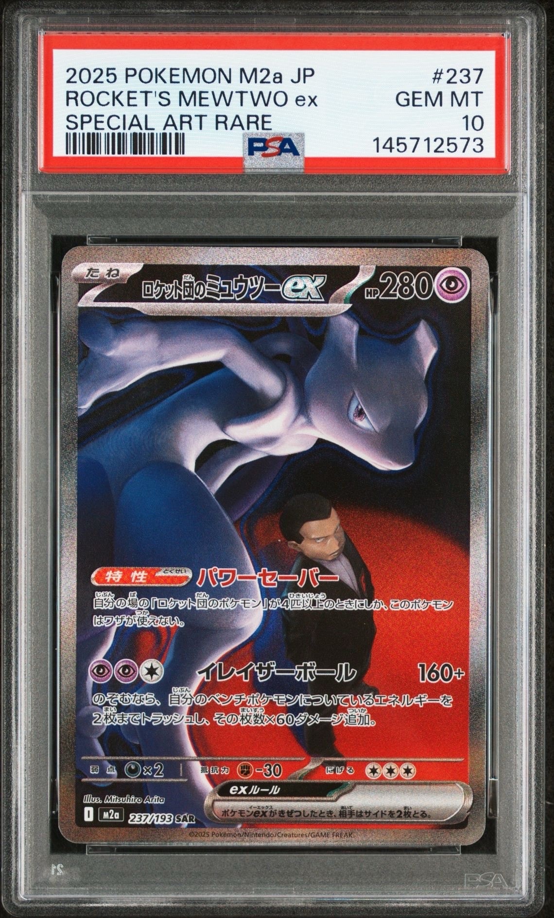 ロケット団のミュウツーex SAR [M2a 237/193](ハイクラスパック「MEGAドリームex」)