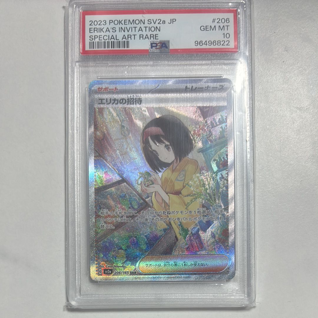 エリカの招待 SAR[SV2a 206/165](強化拡張パック「ポケモンカード151」)