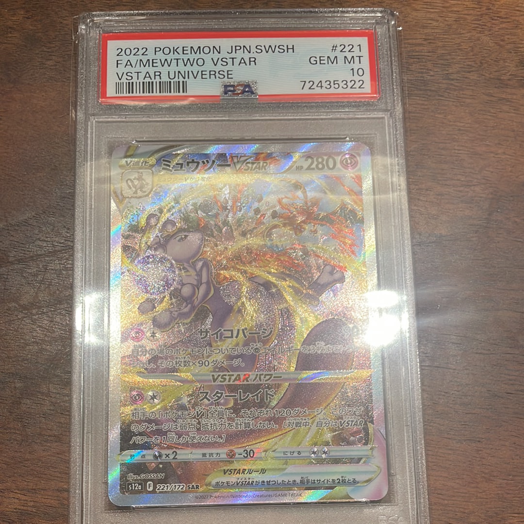 ミュウツーVSTAR SAR[s12a 221/172](ハイクラスパック「VSTARユニバース」)