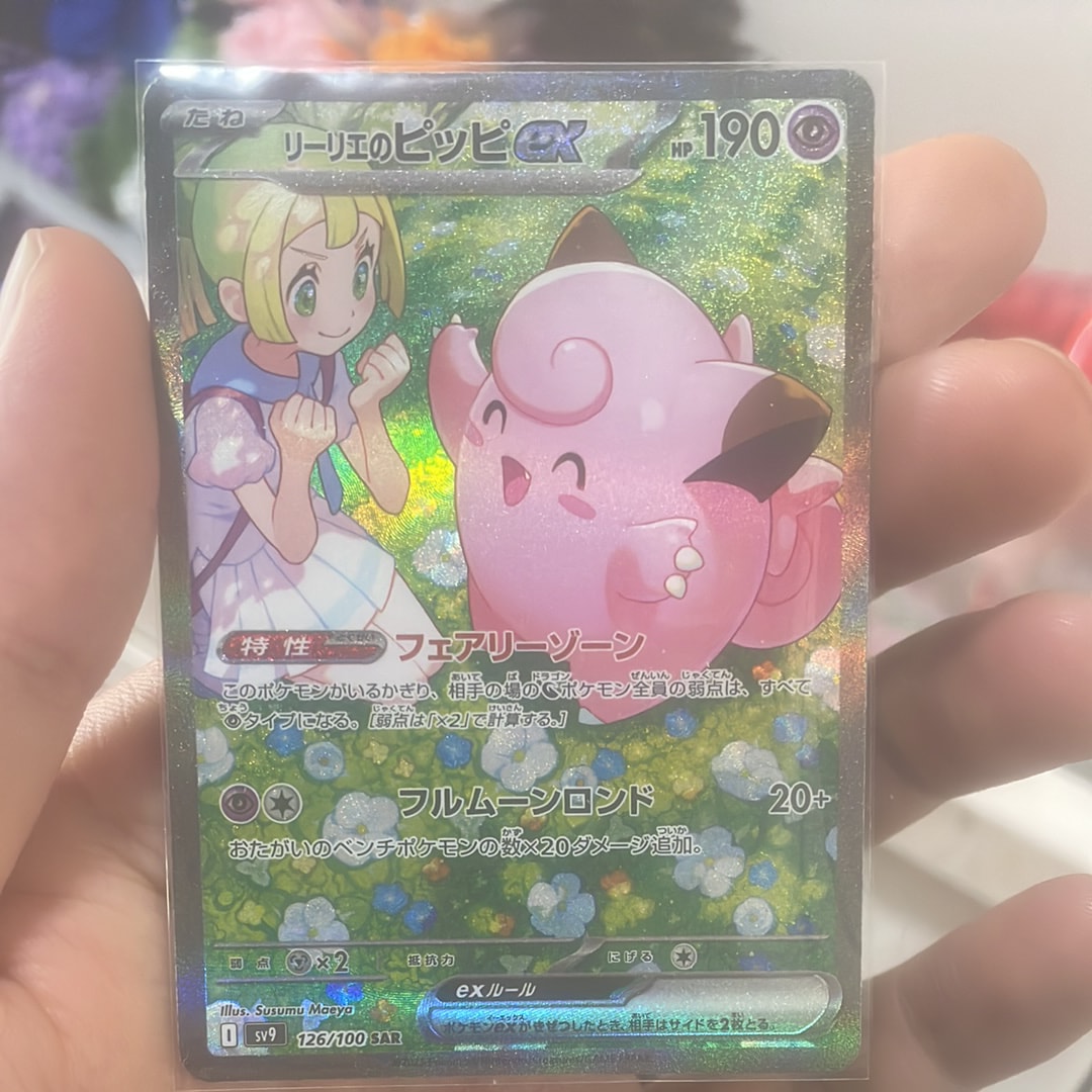 リーリエのピッピex SAR [SV9 126/100](拡張パック「バトルパートナーズ」)