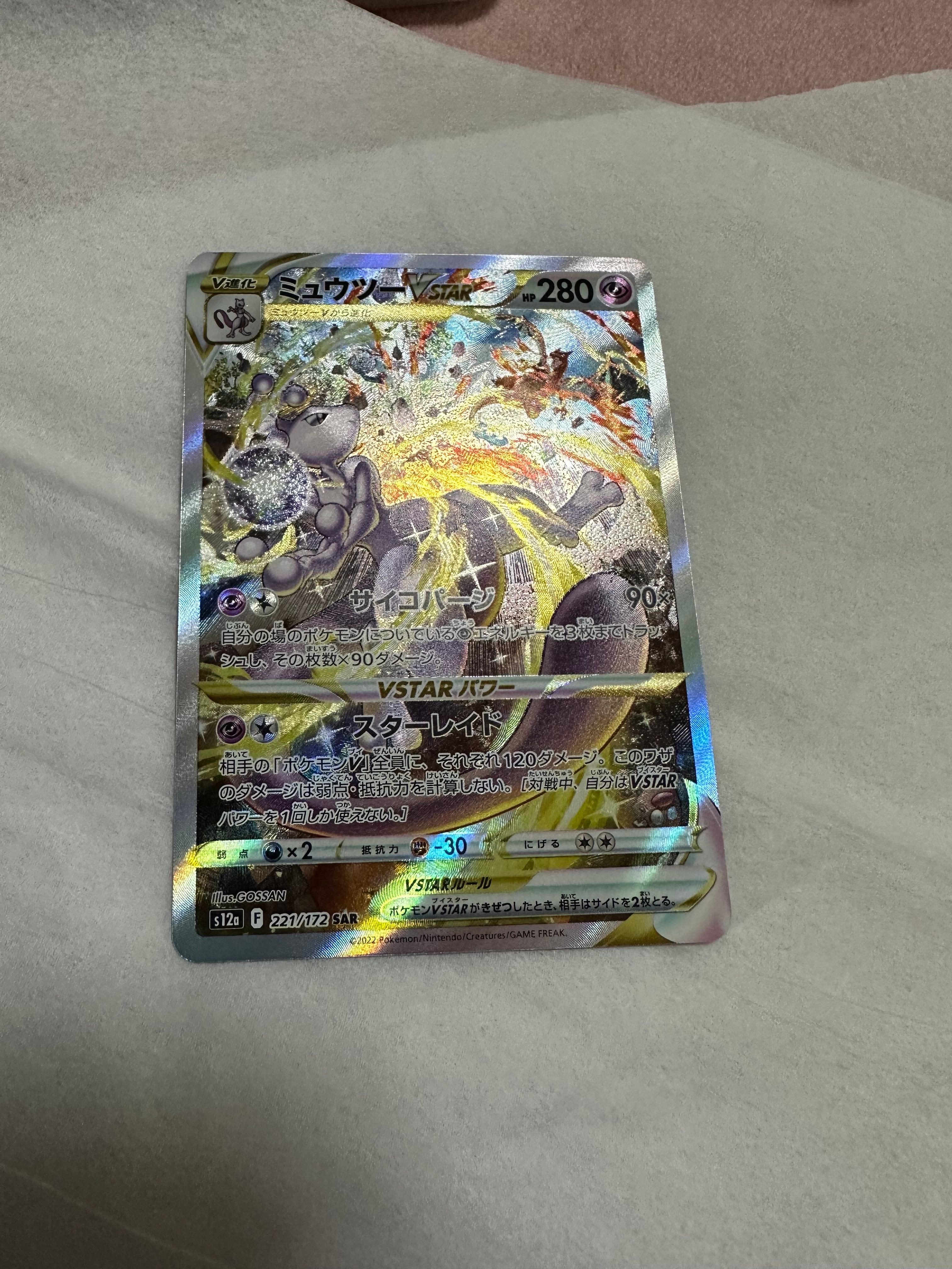 ミュウツーVSTAR SAR[s12a 221/172](ハイクラスパック「VSTARユニバース」)