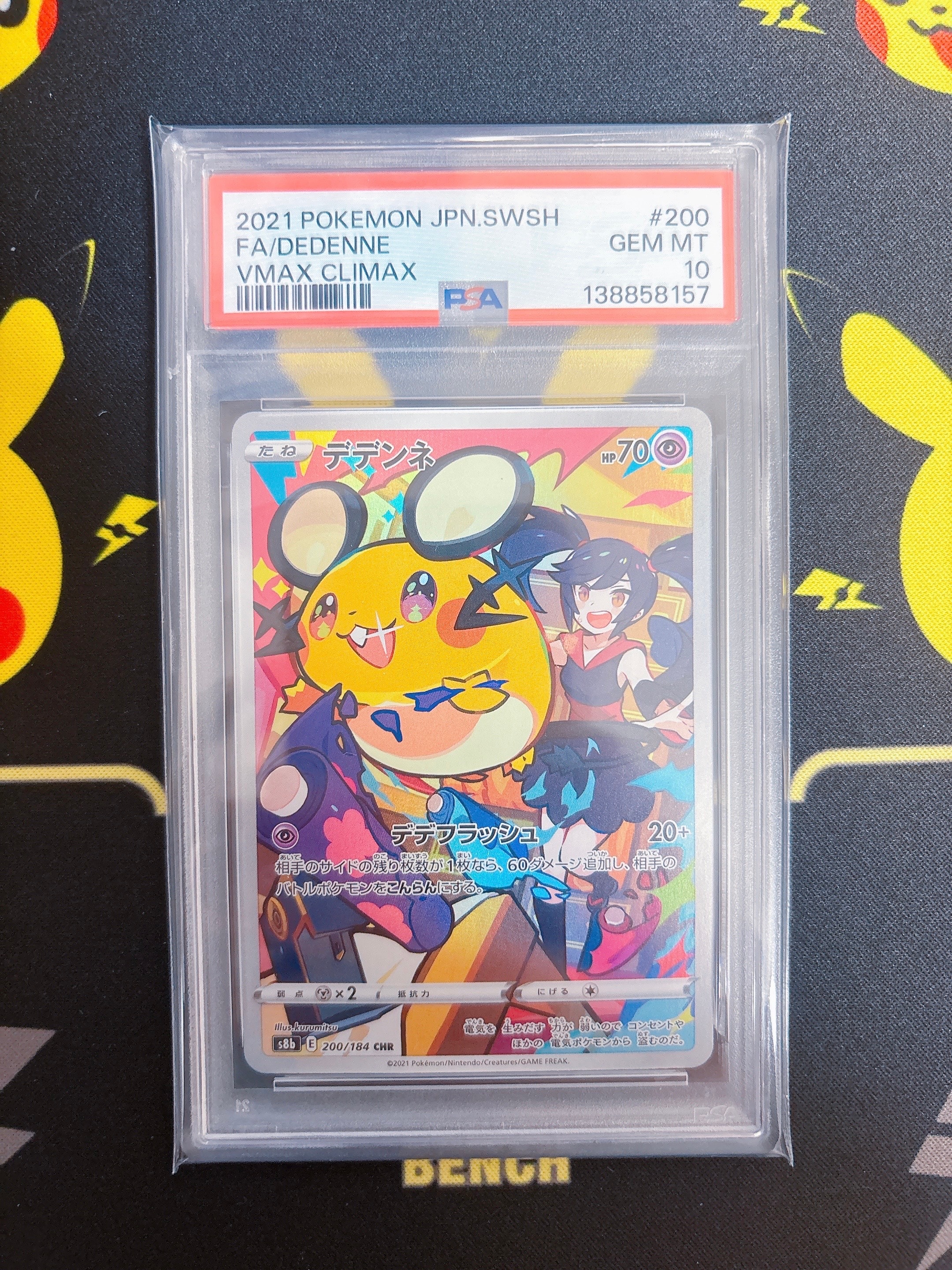 デデンネ CHR[s8b 200/184](ハイクラスパック「VMAXクライマックス