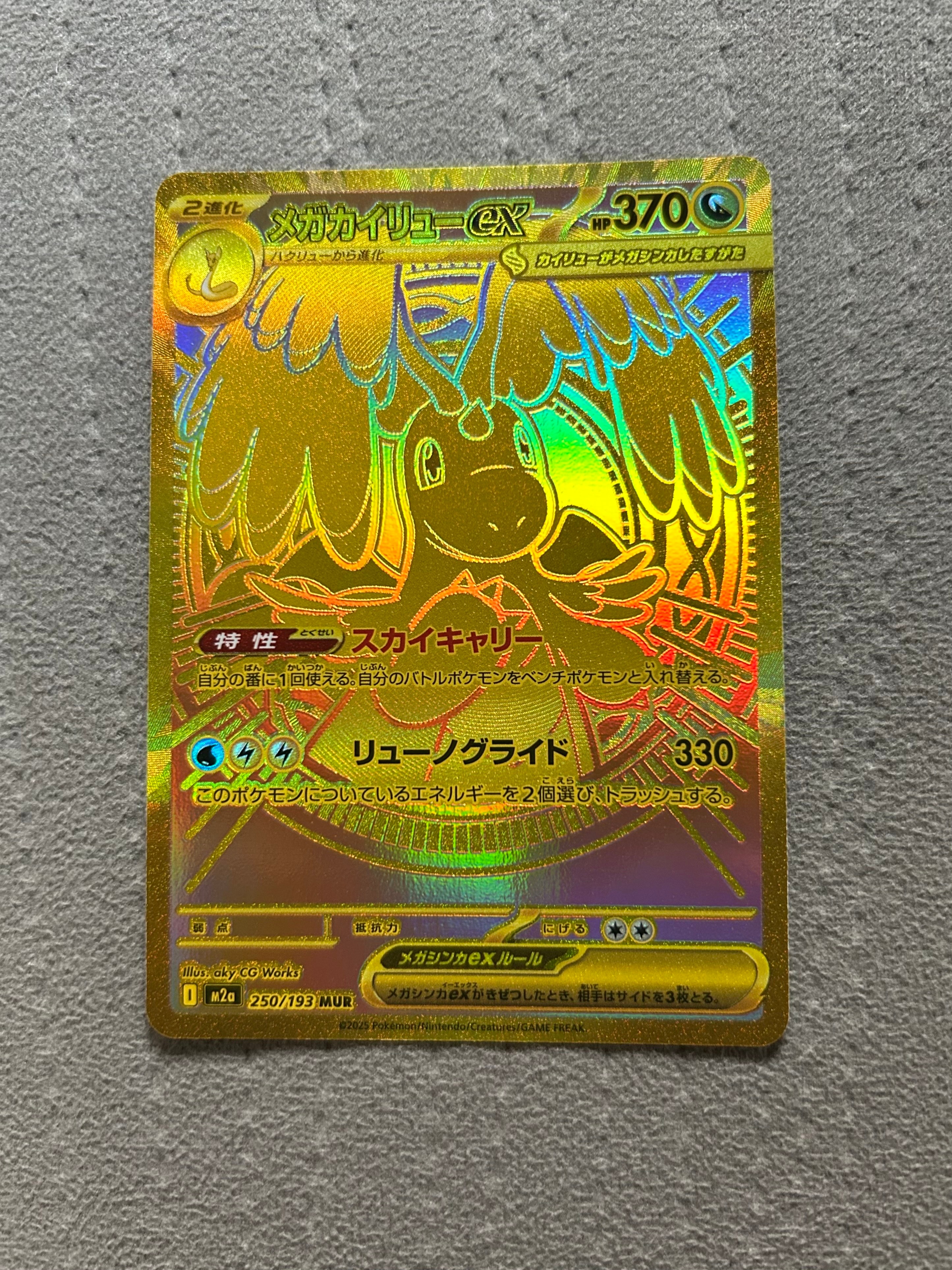 メガカイリューex MUR [M2a 250/193](ハイクラスパック「MEGAドリームex」)
