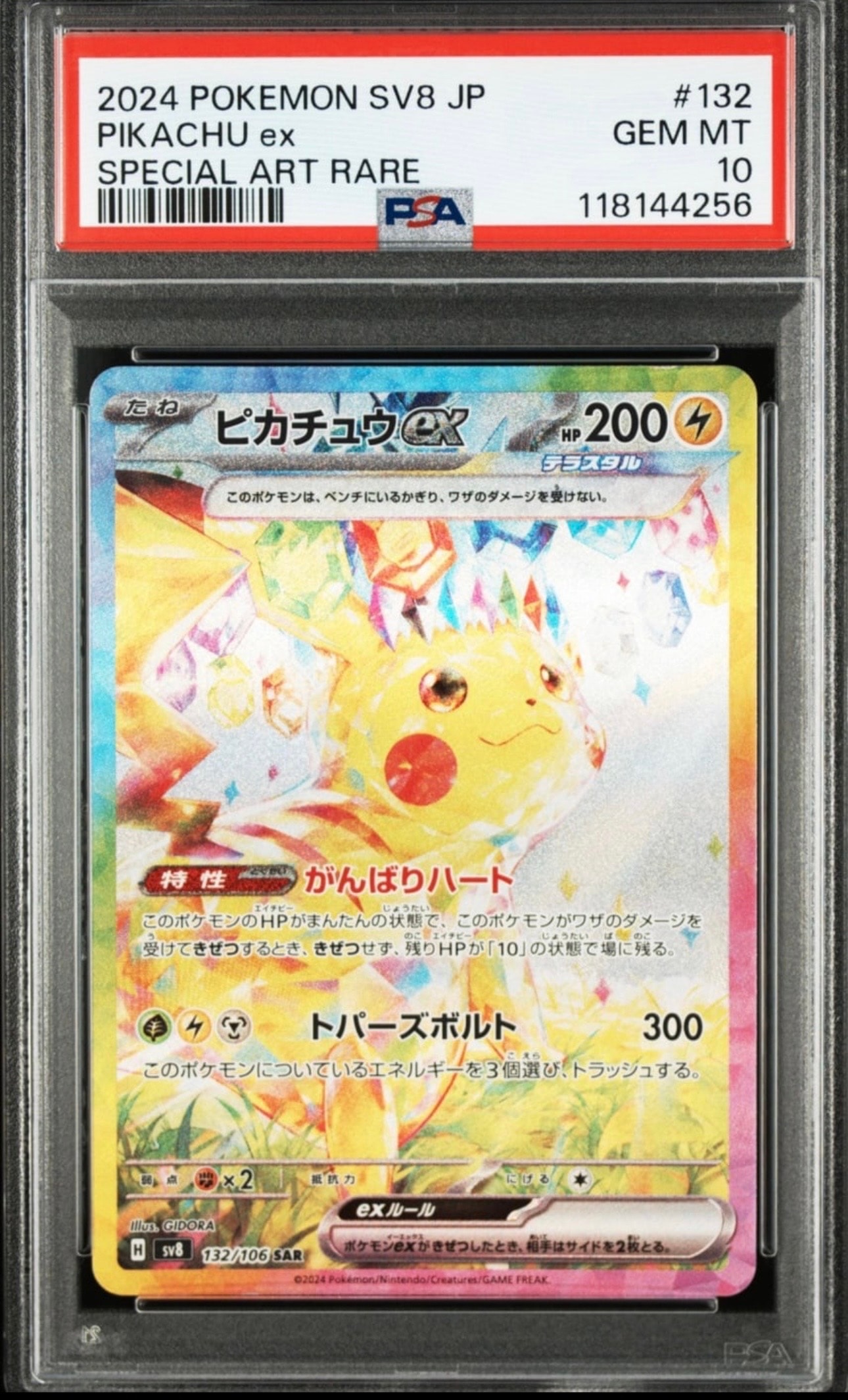 ピカチュウex SAR [SV8 132/106](拡張パック「超電ブレイカー」)