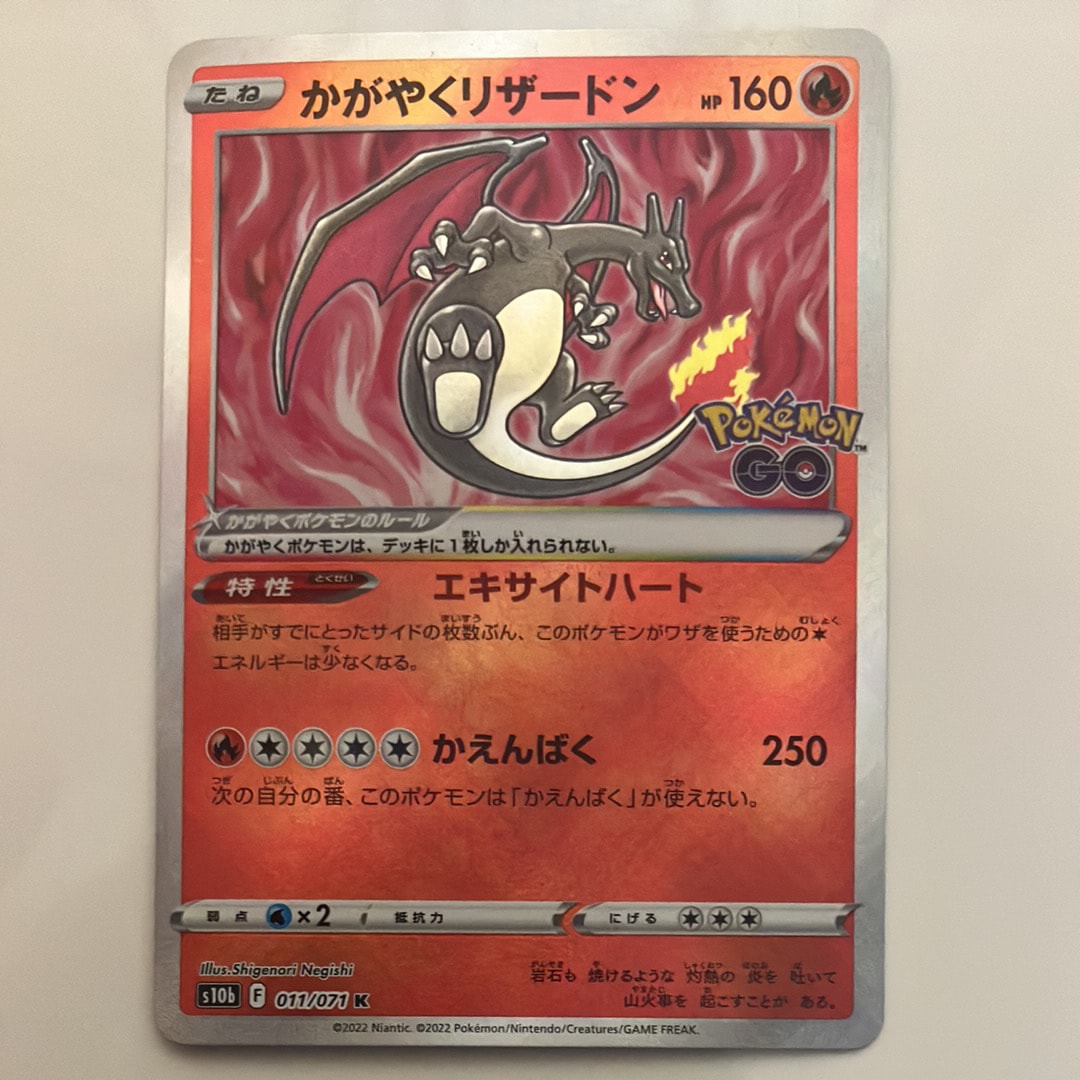 かがやくリザードン K[S10b 011/071](強化拡張パック「Pokemon GO」)