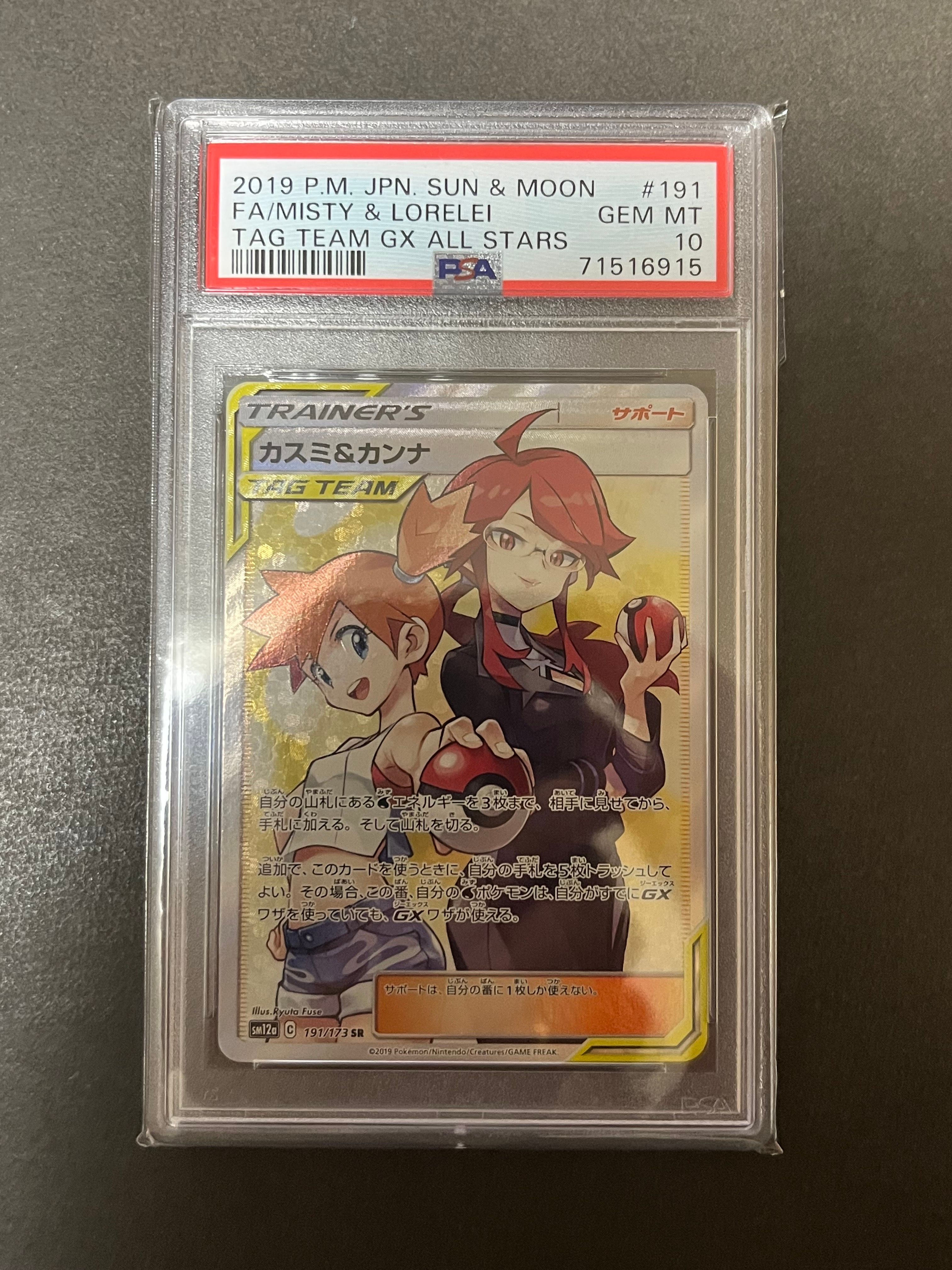 カスミ&カンナ SR[SM12a 191/173](ハイクラスパック「TAG TEAM GX タッグオールスターズ」)