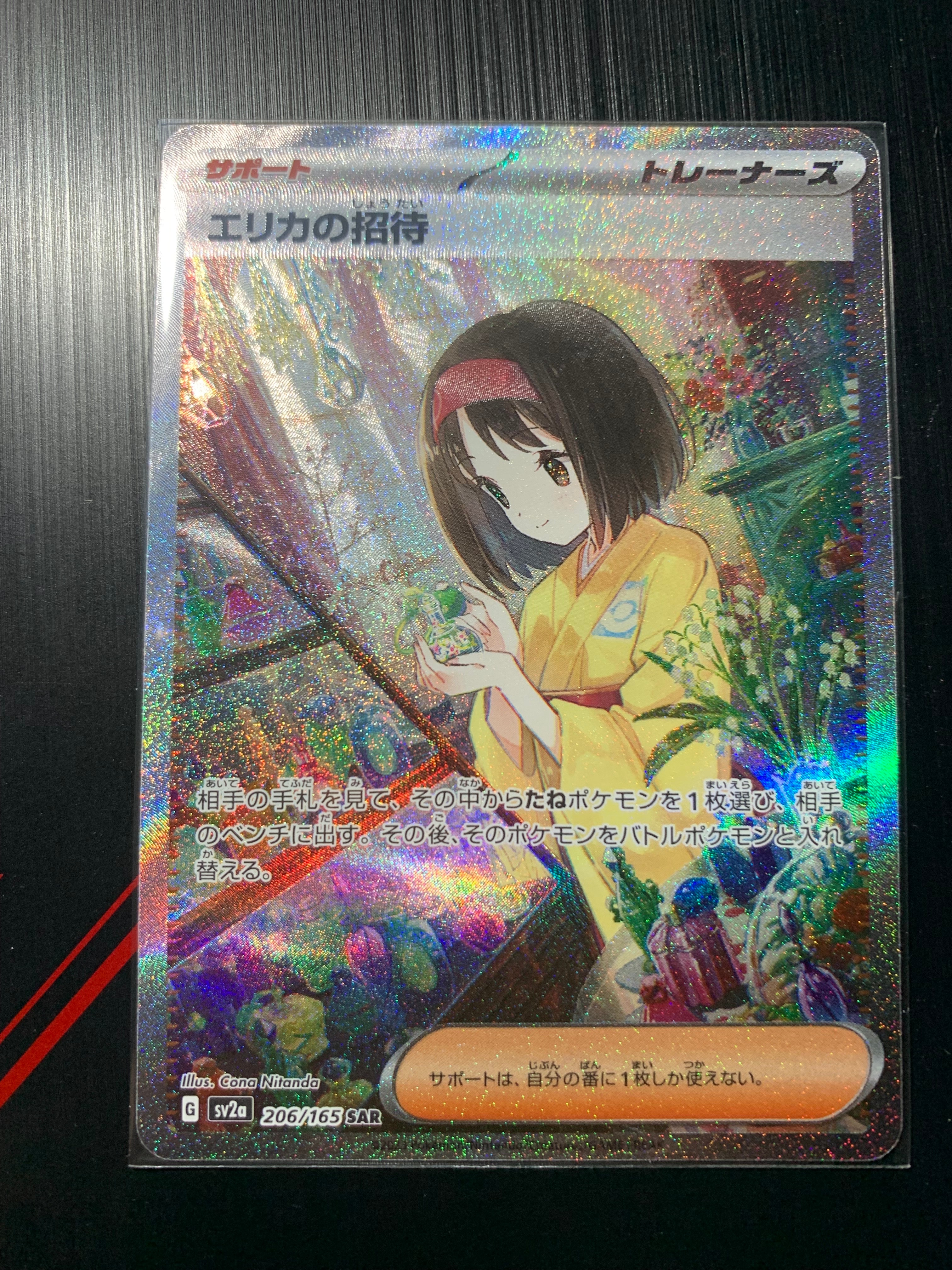 エリカの招待 SAR[SV2a 206/165](強化拡張パック「ポケモンカード151」)