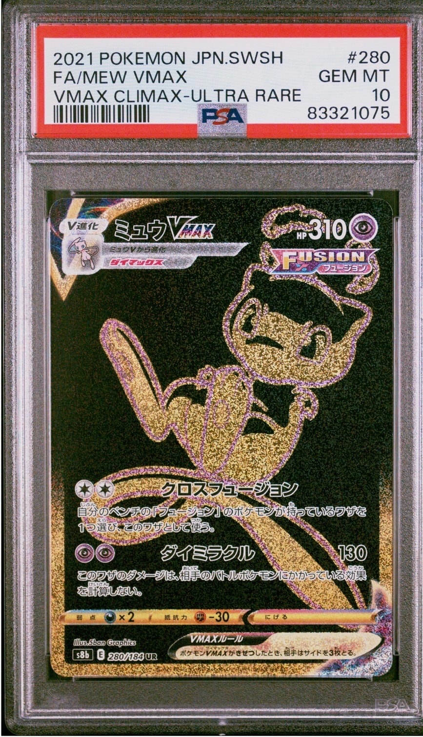 ミュウVMAX UR[S8b 280/184](ハイクラスパック「VMAXクライマックス」)