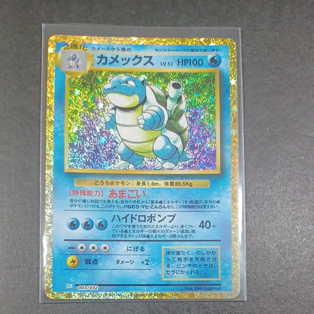 カメックス [CLK 003/032](ポケモンカードゲーム Classic)