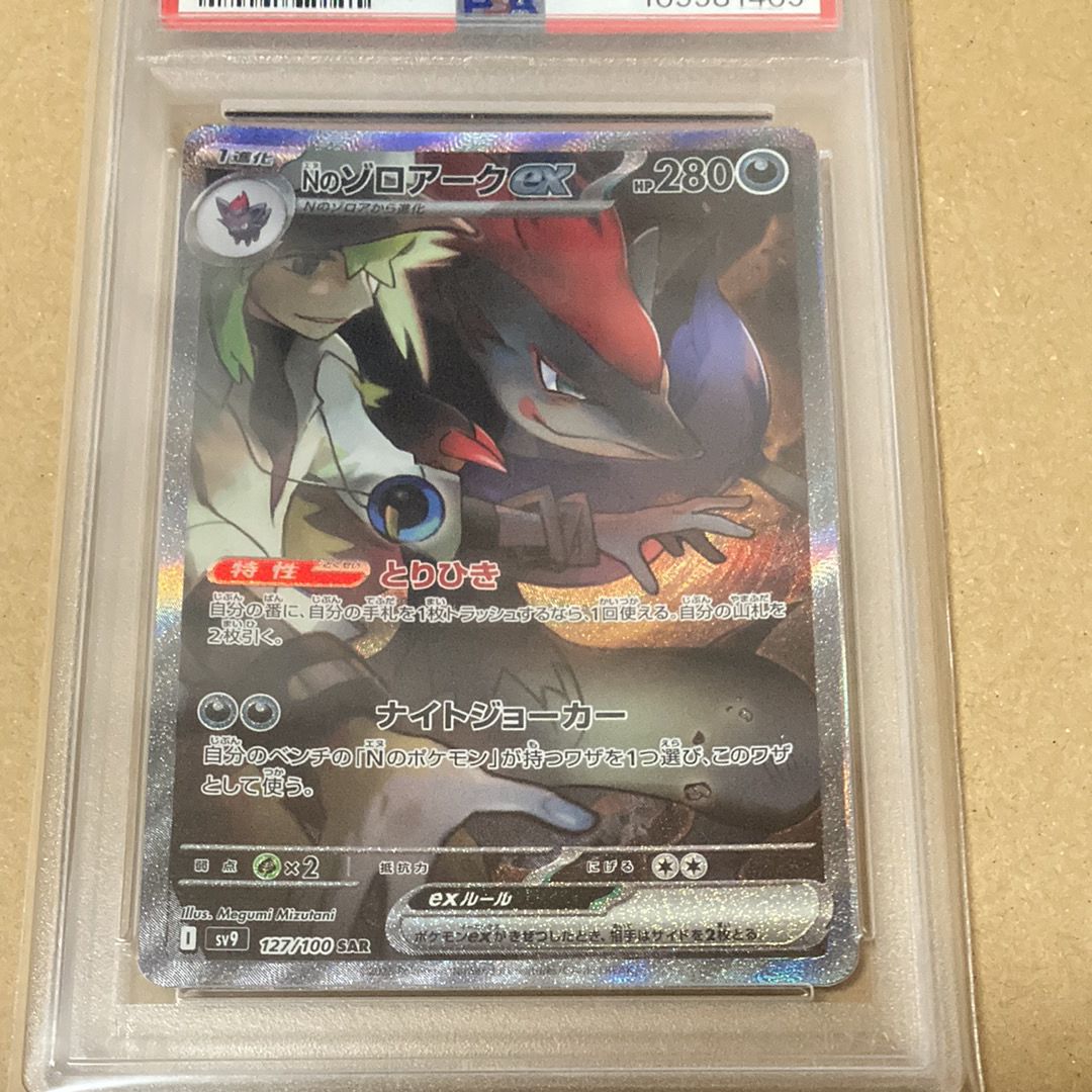 Nのゾロアークex SAR [SV9 127/100](拡張パック「バトルパートナーズ」)