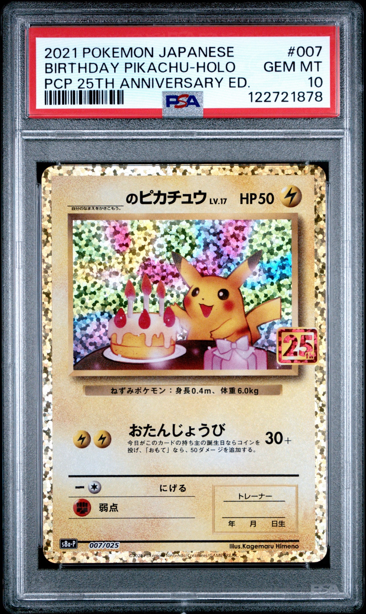 _のピカチュウ: プロモ (お誕生日ピカチュウ) [S8a-P 007/025](プロモ