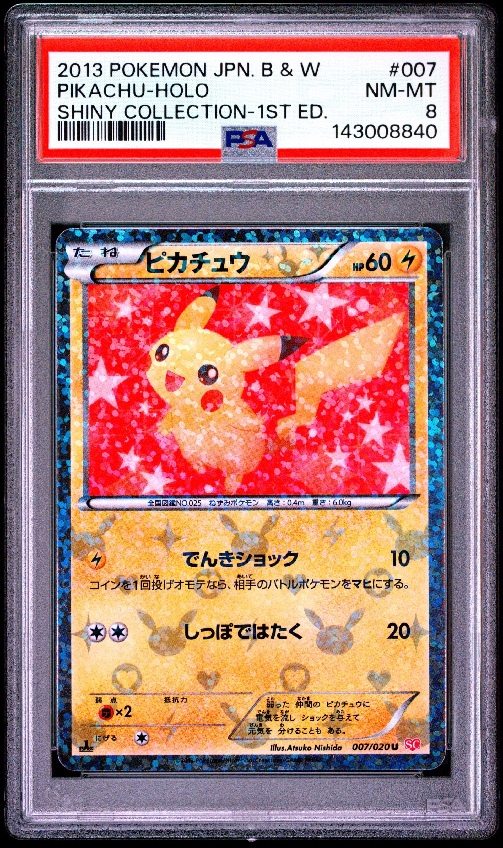 D*1様 ピカチュウ シャイニーコレクション 007/020 ポケキュン ポケカ ピカチュウ U :1ED [SC 007/020](コンセプトパック「シャイニー