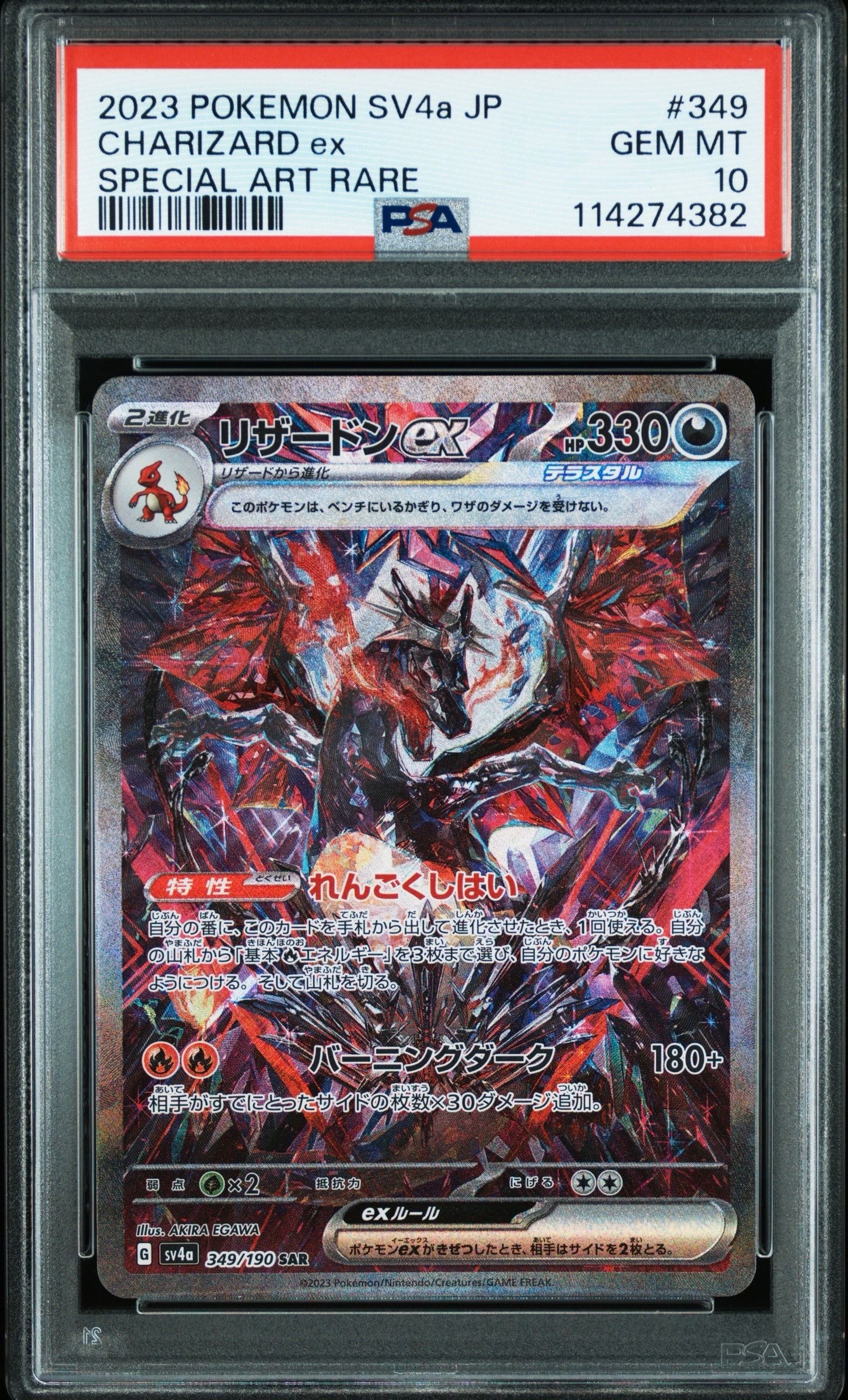 リザードンex SAR [SV4a 349/190](ハイクラスパック「シャイニートレジャーex」)